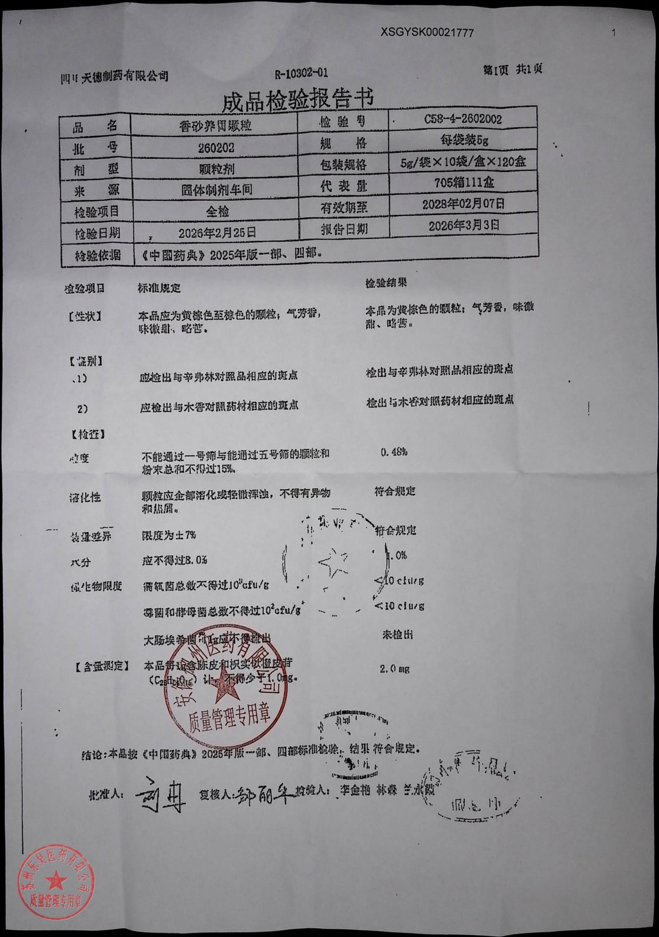 260202香砂养胃颗粒