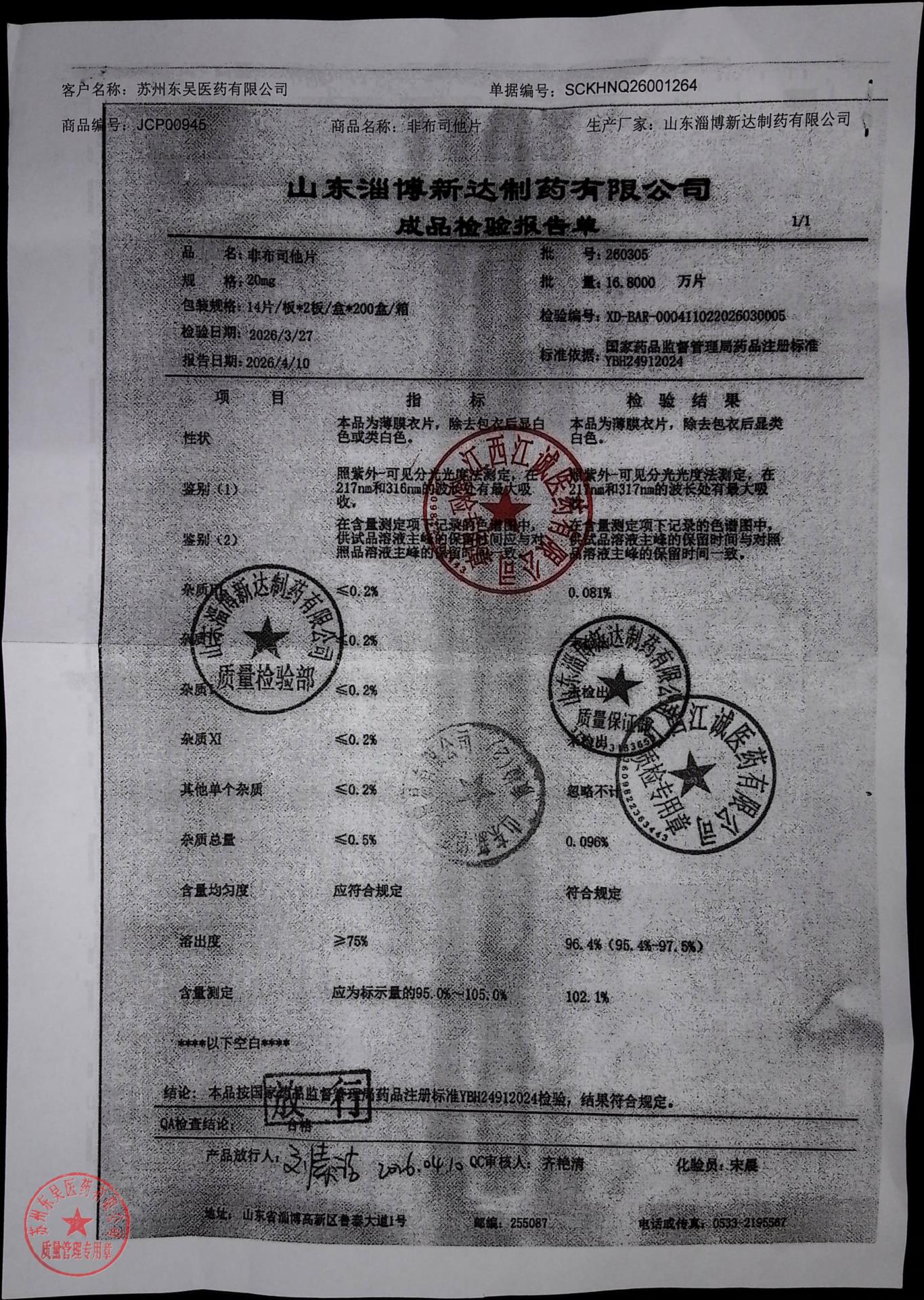 260305非布司他片