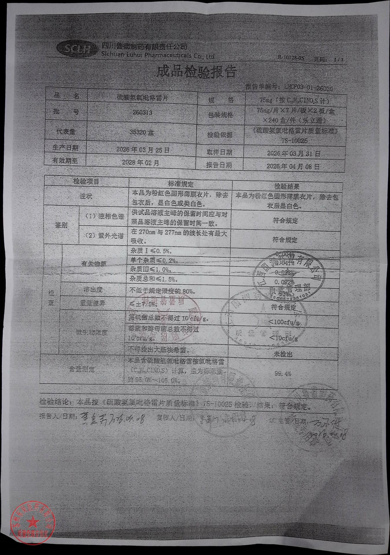 260313硫酸氢氯吡格雷片