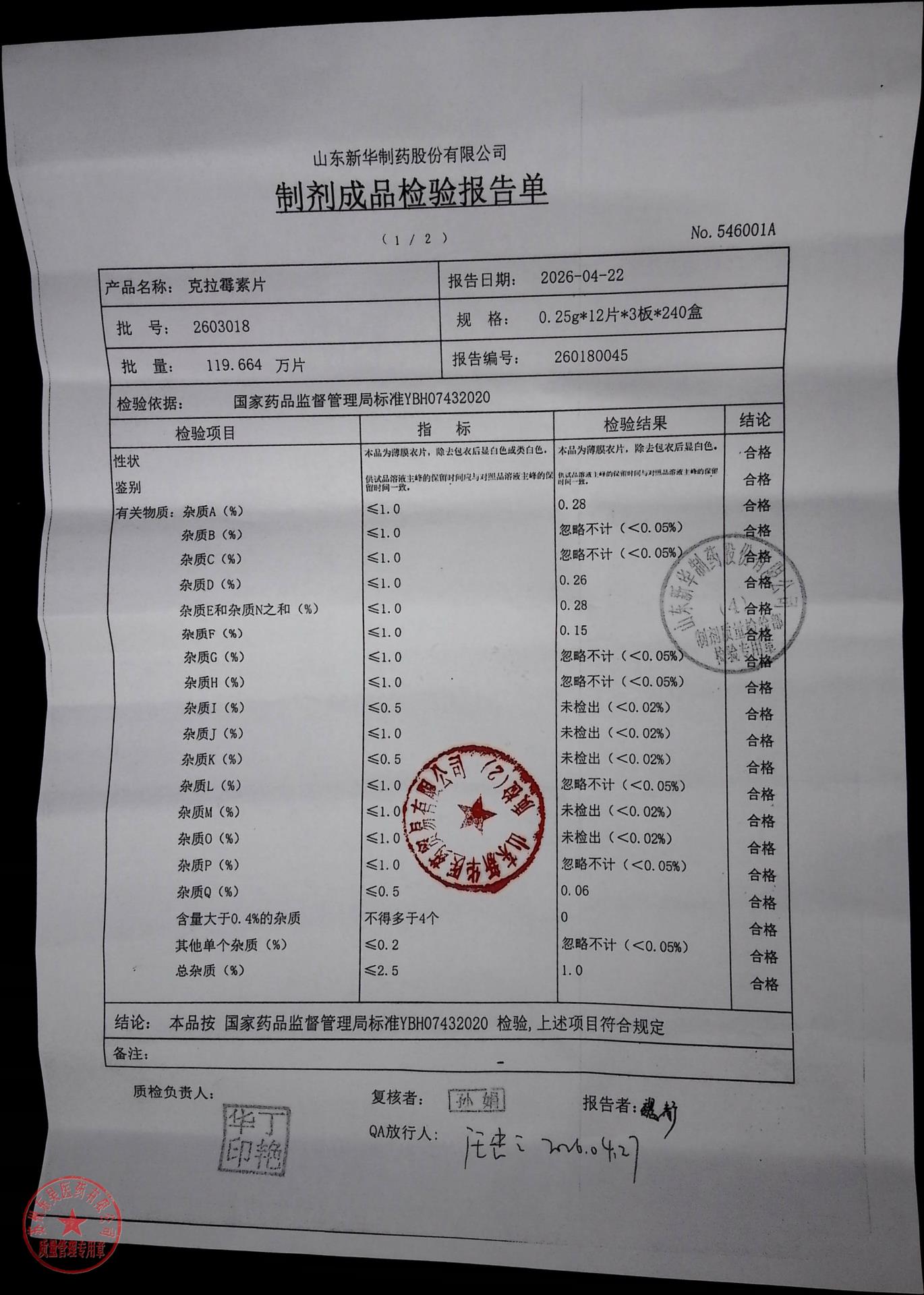 2603018克拉霉素片1
