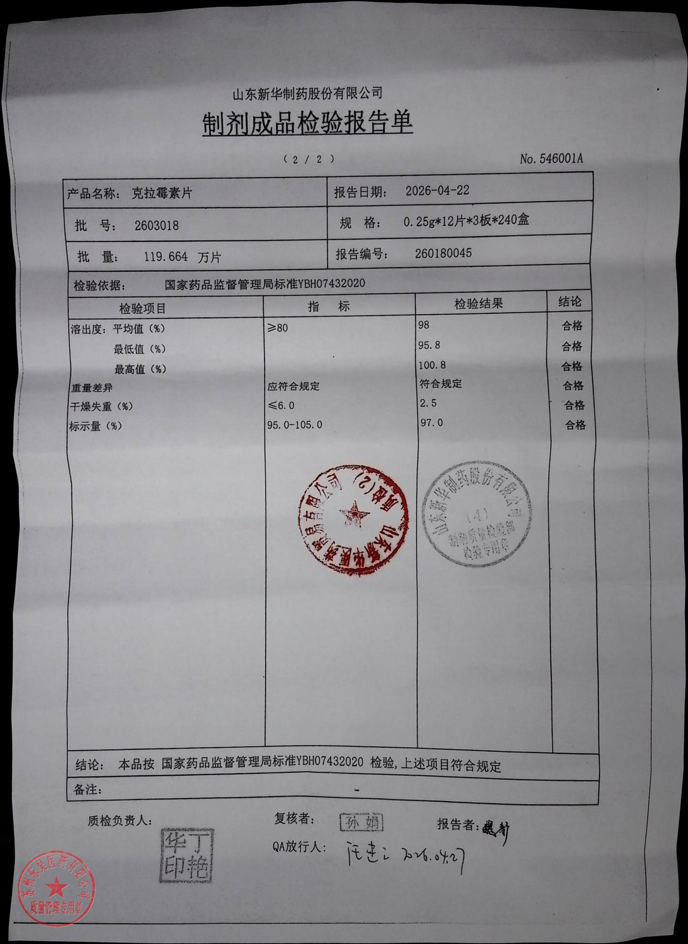 2603018克拉霉素片2
