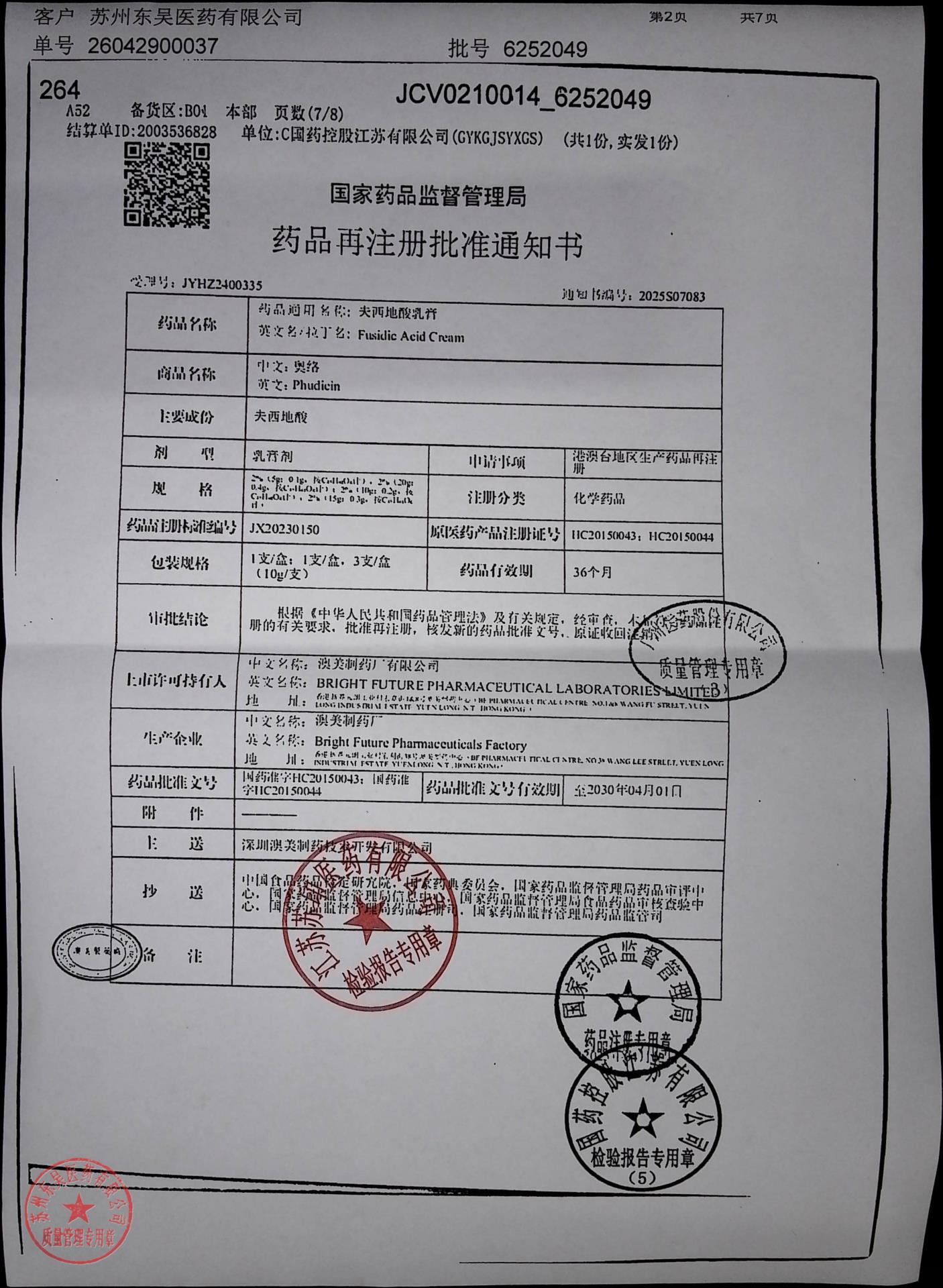 6252049夫西地酸乳膏4