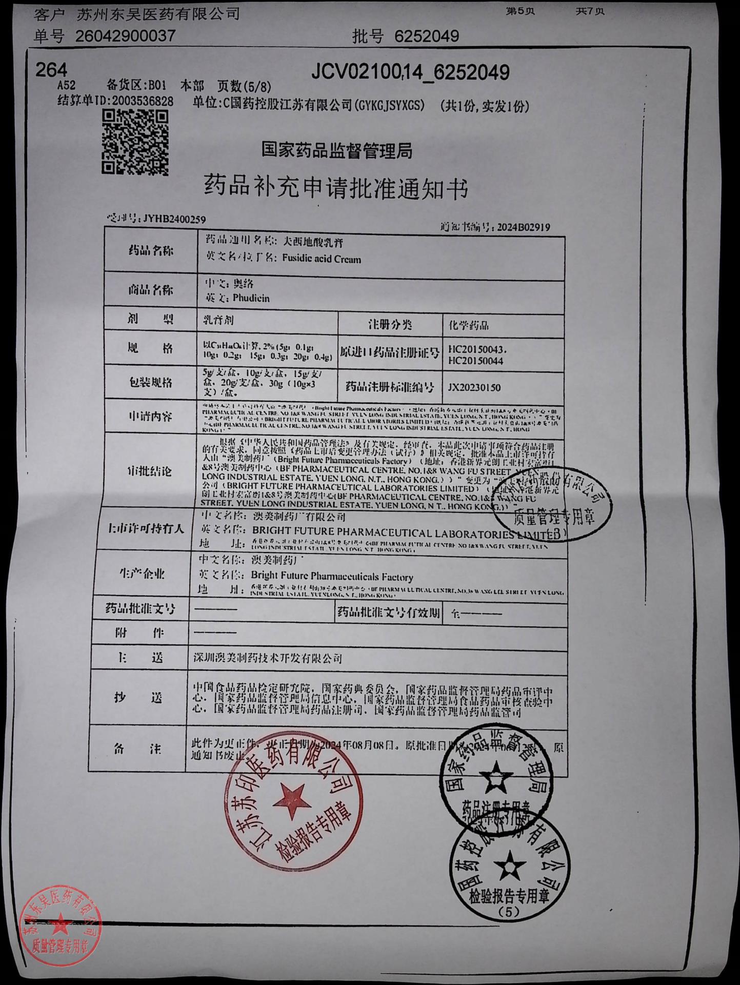 6252049夫西地酸乳膏7