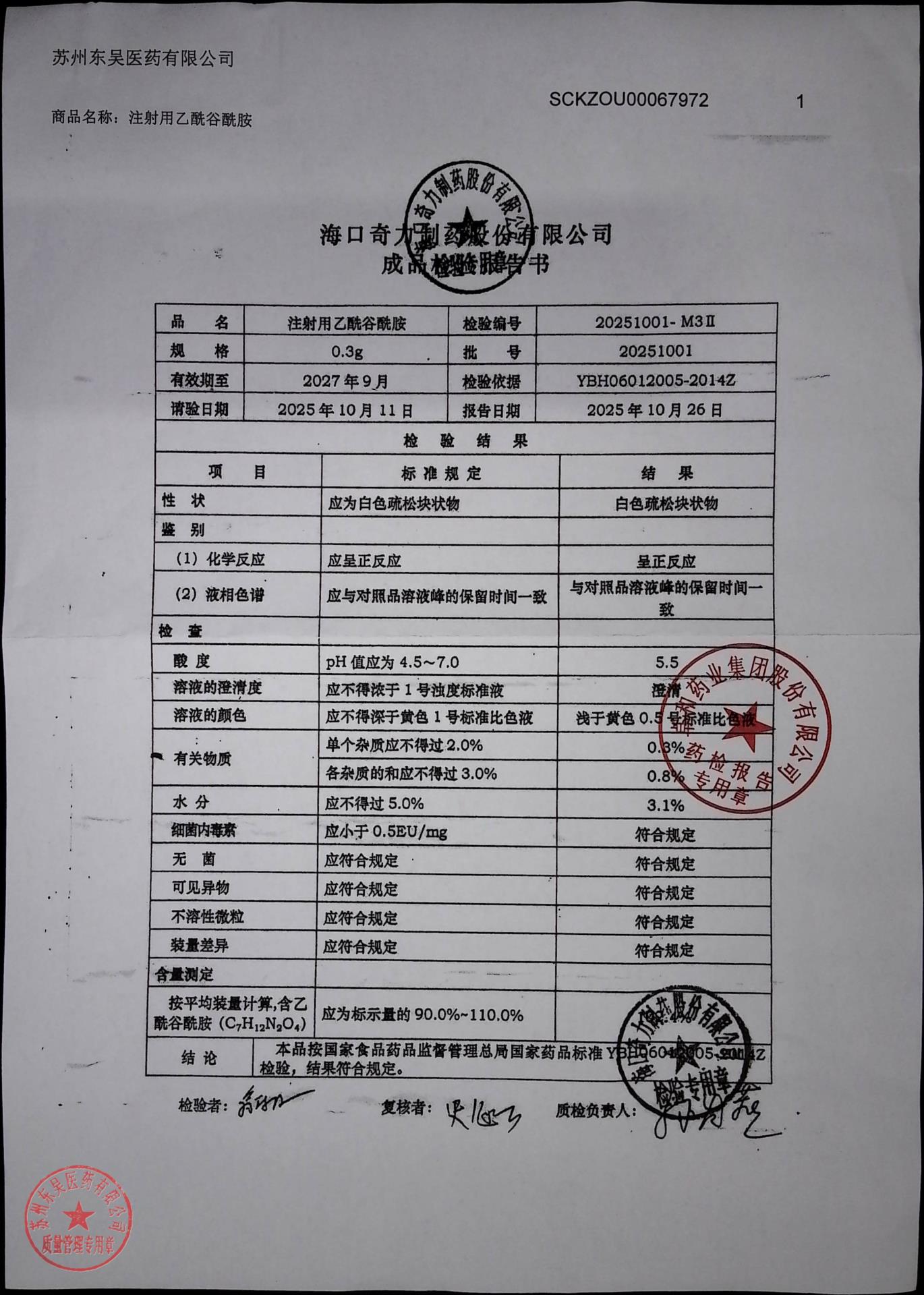 20251001注射用乙酰谷酰胺
