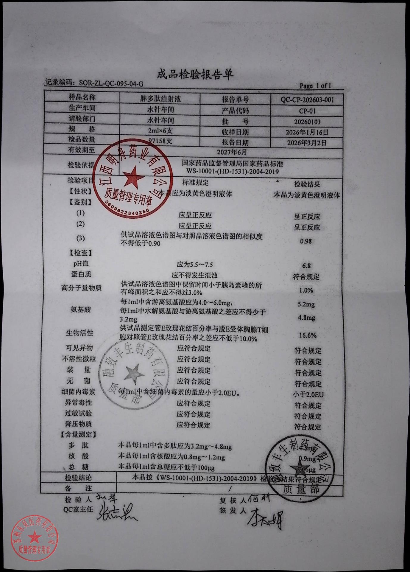 20260103脾多肽注射液