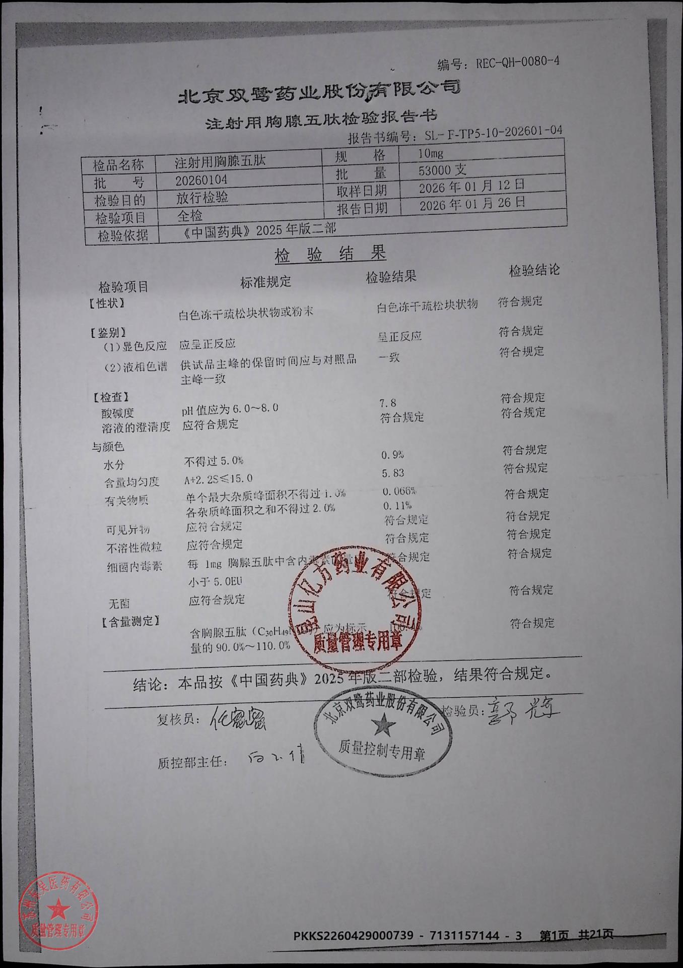 20260104注射用胸腺五肽