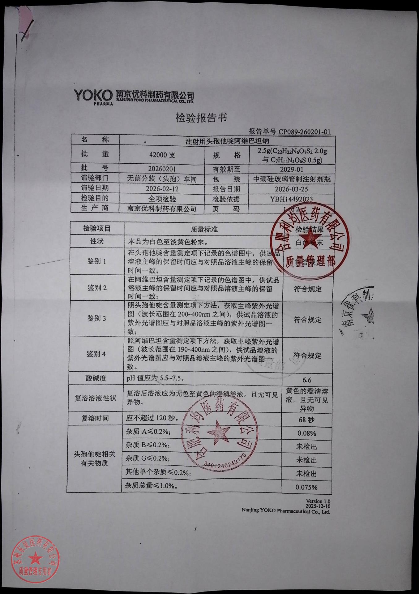 20260201注射用头孢他啶阿维巴坦那1