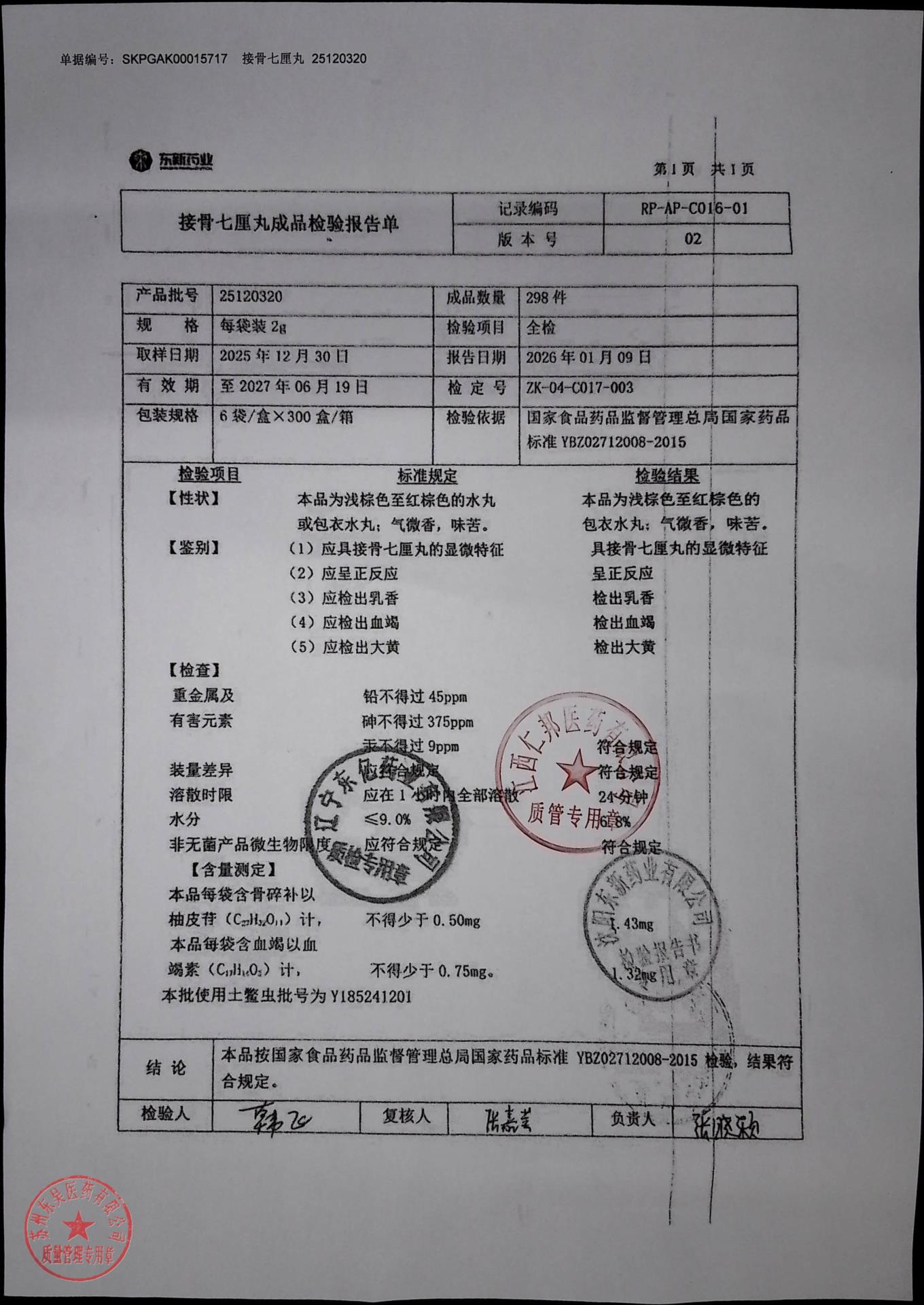 25120320接骨七厘丸