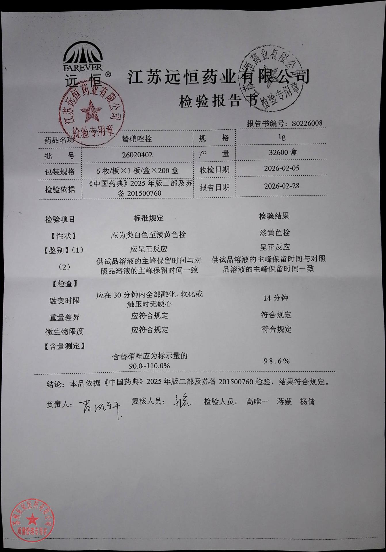 26020402替硝唑栓
