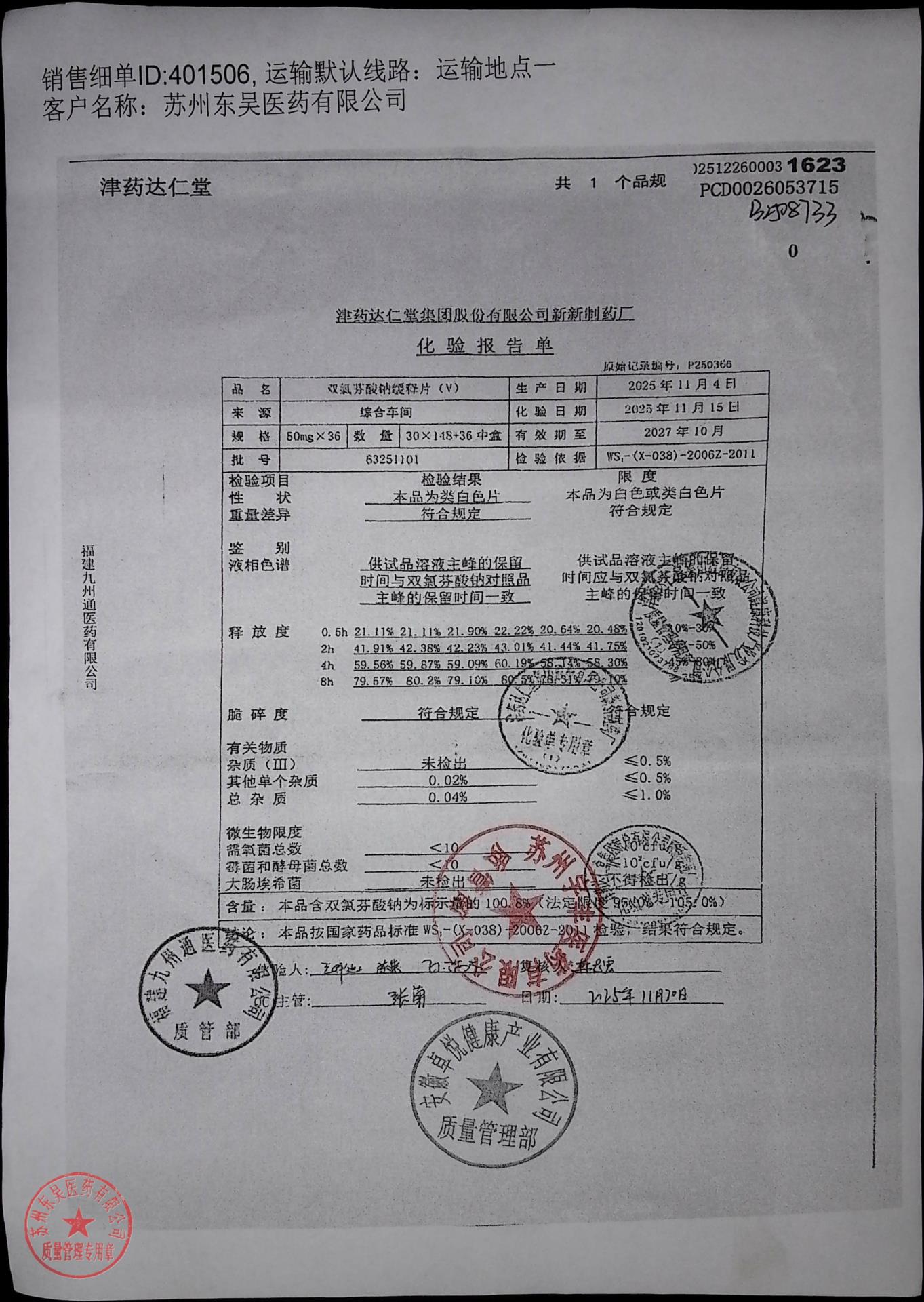 63251101双氯芬酸钠缓释片（V）