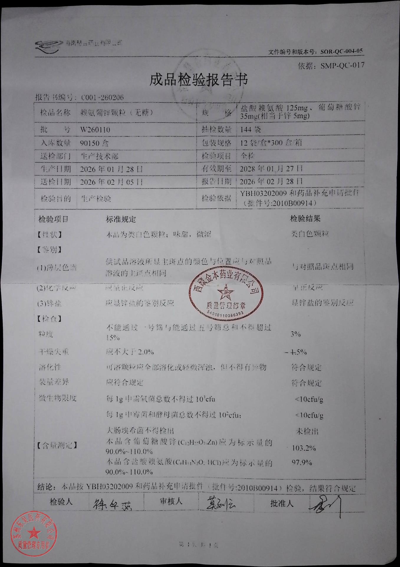 W260110赖氨葡锌颗粒