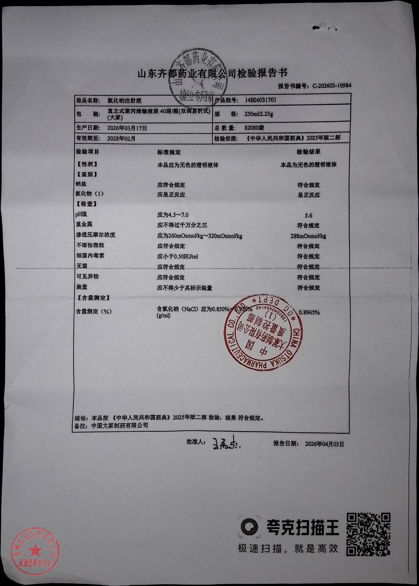 14B26031701氯化钠注射液