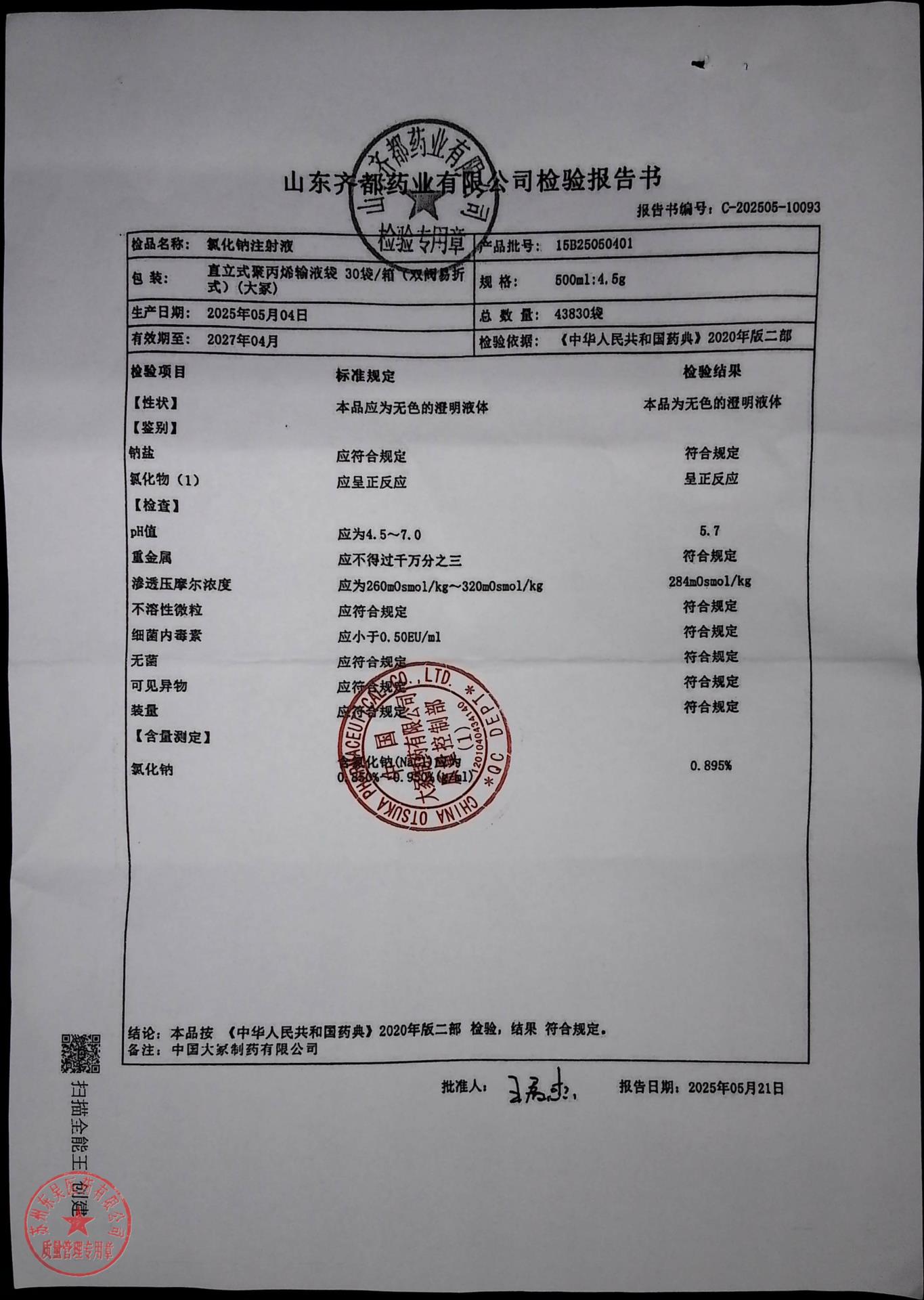 15B25050401氯化钠注射液