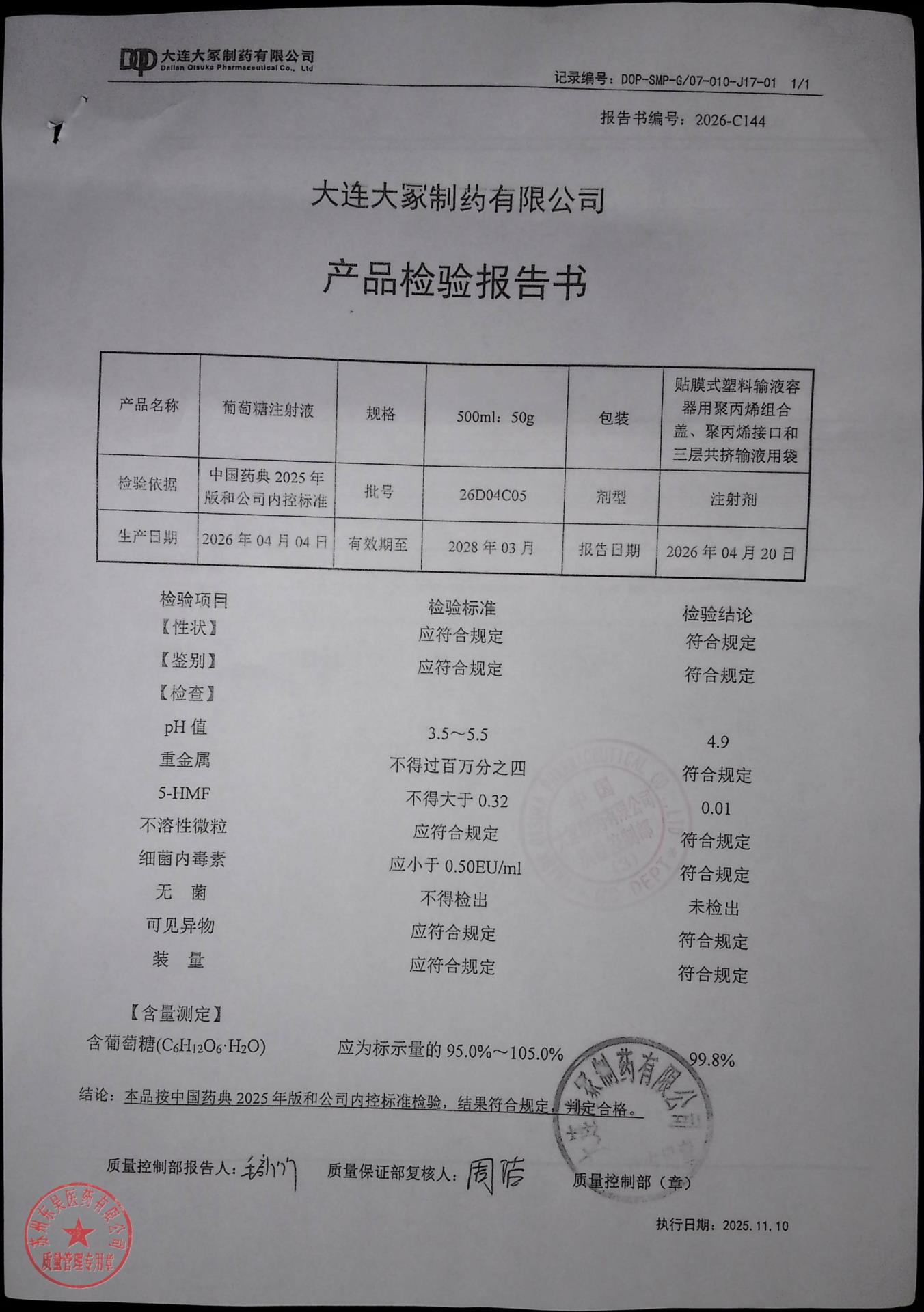 26D04C05葡萄糖注射液