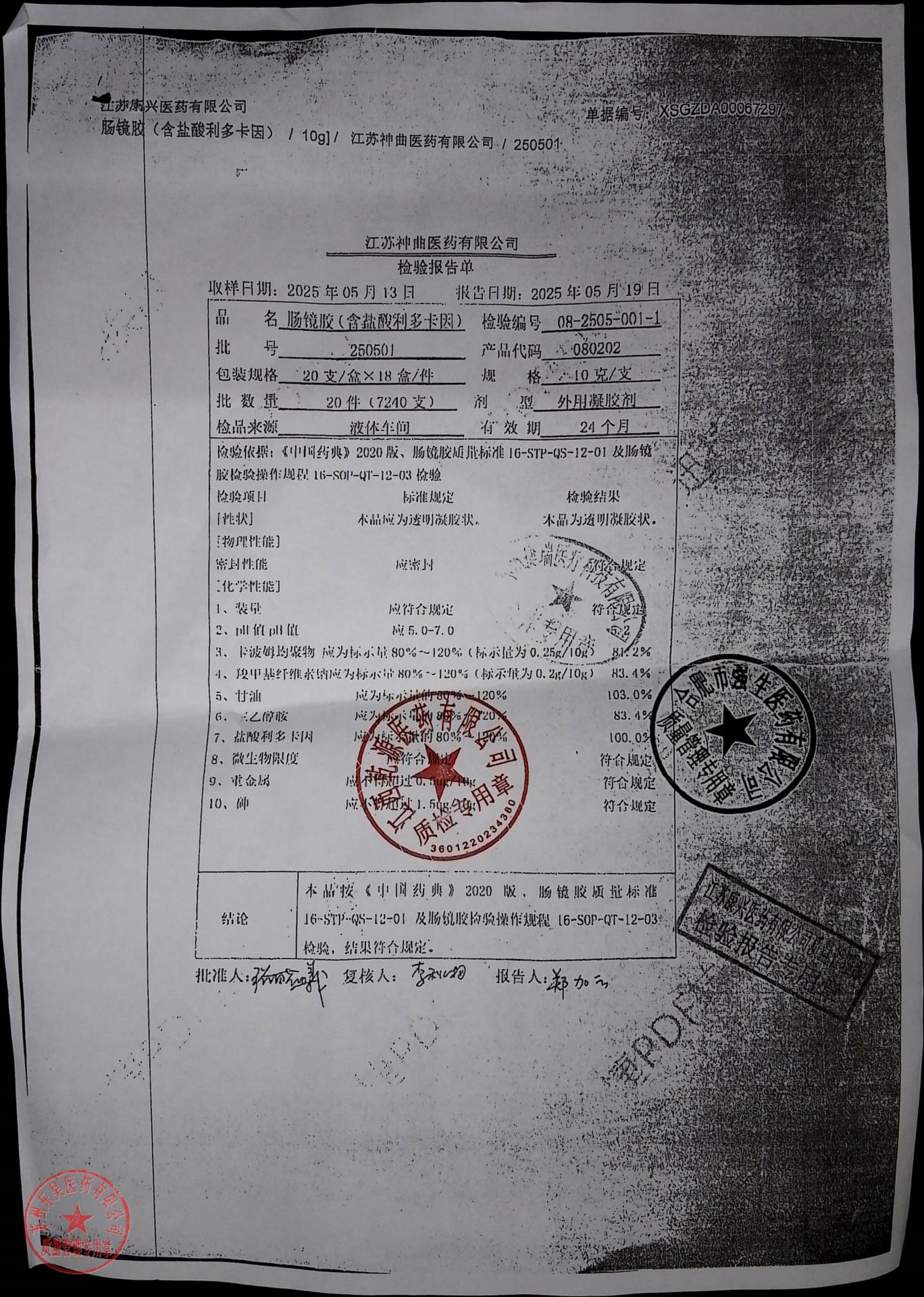 250501肠镜胶