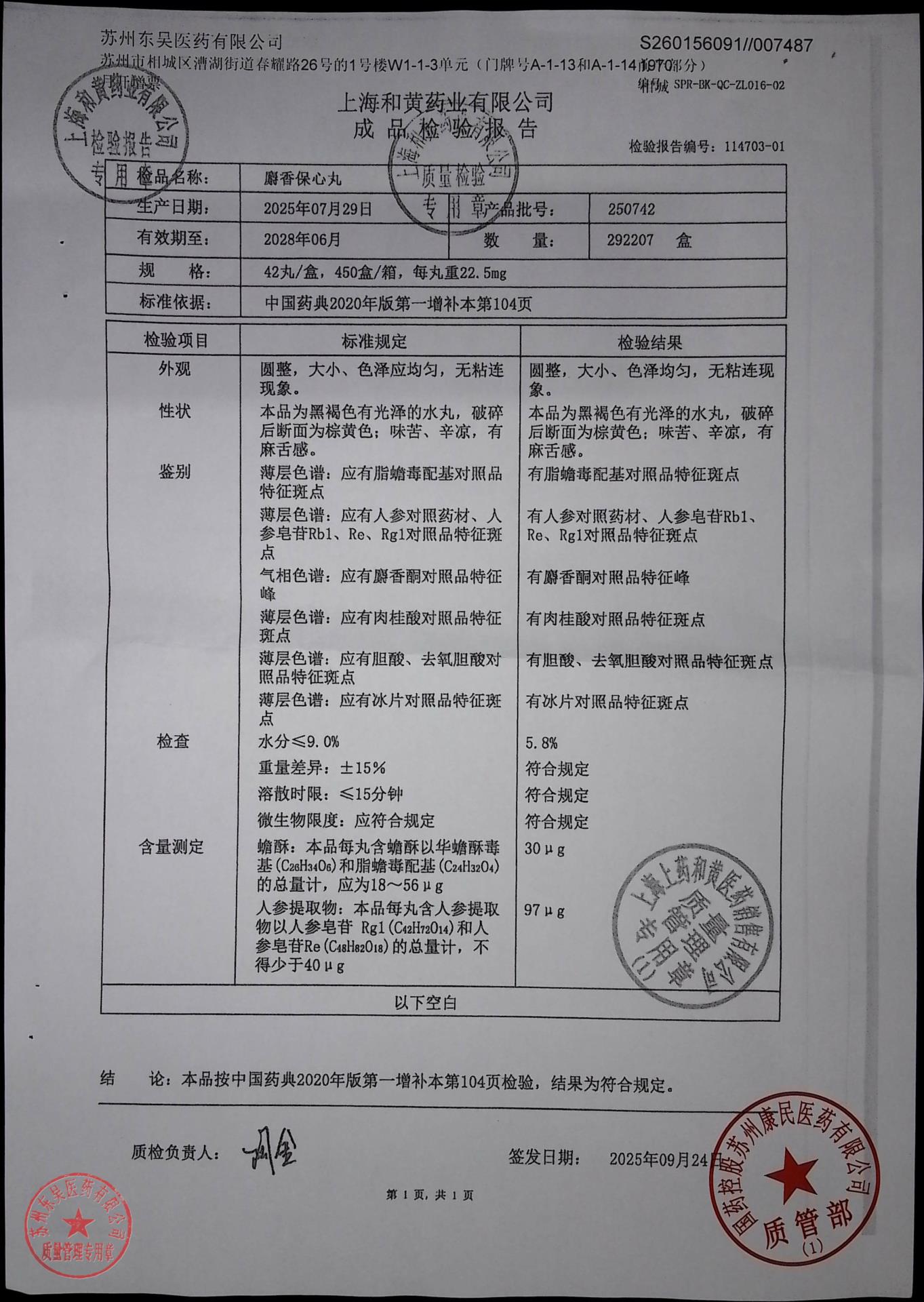 250742麝香保心丸