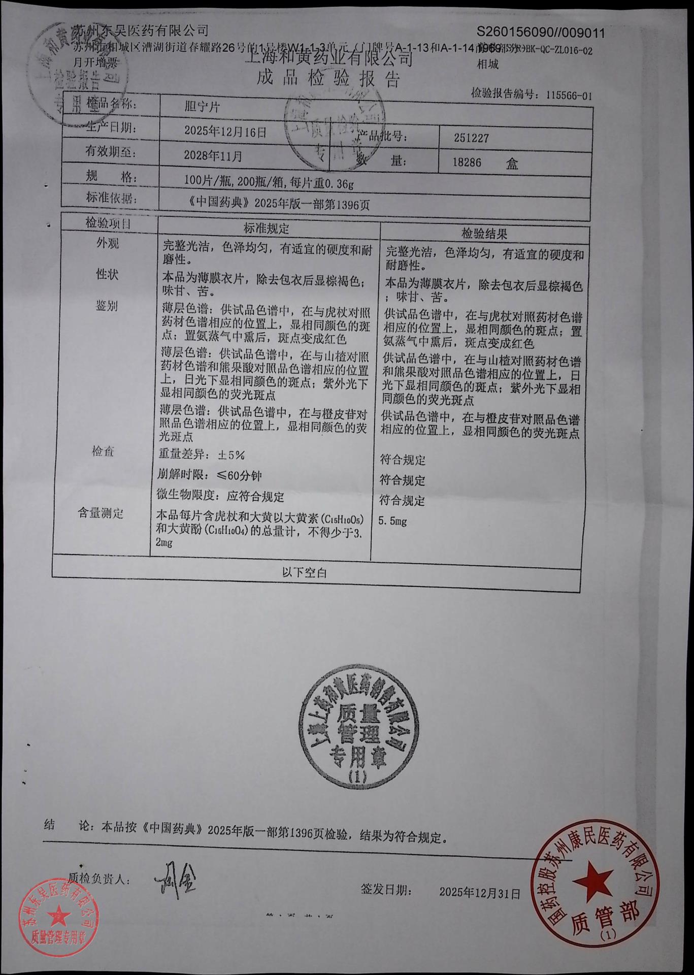 251227胆宁片
