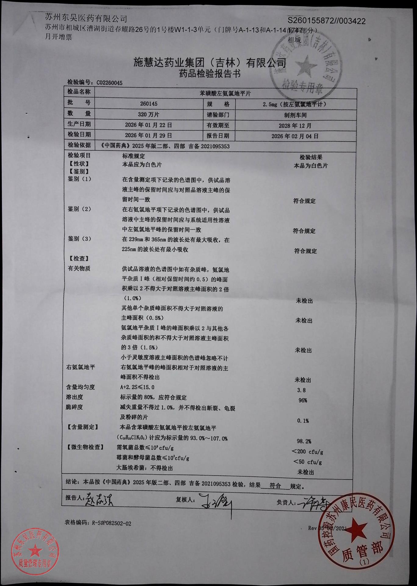 260145苯磺酸左氨氯地平片
