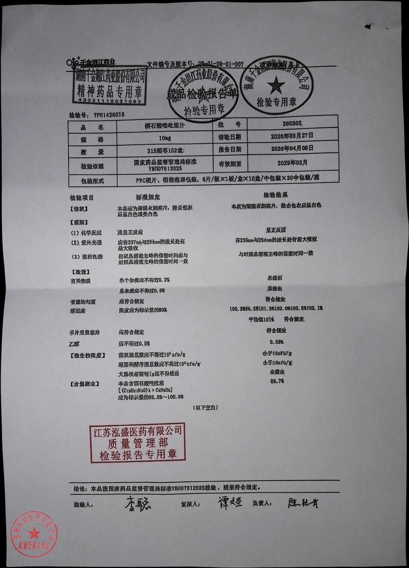 260302酒石酸唑吡坦片