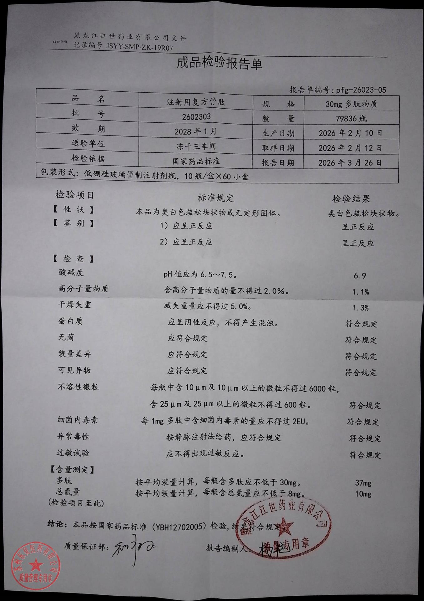 2602303注射用复方骨肽