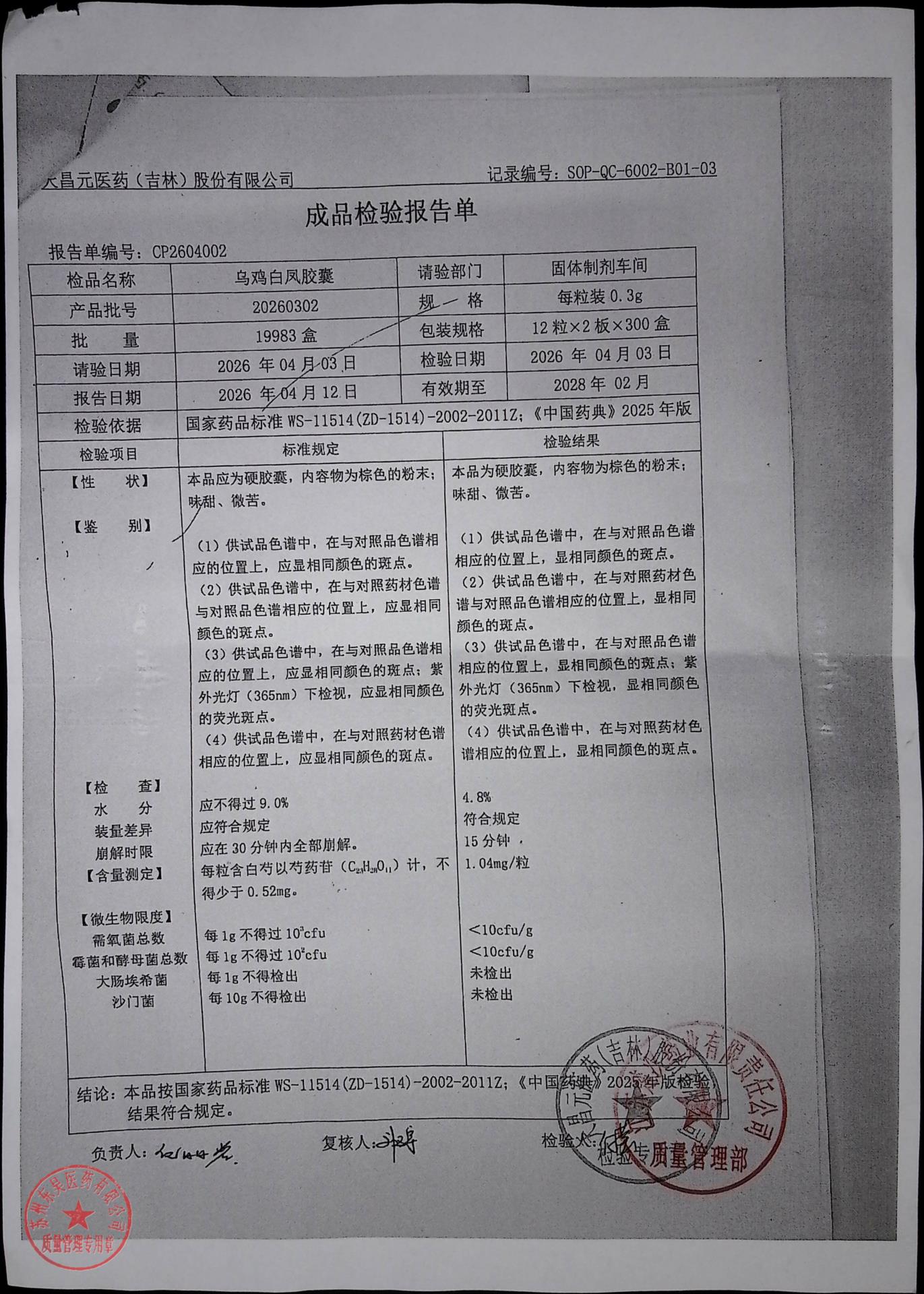 20260302乌鸡白凤胶囊