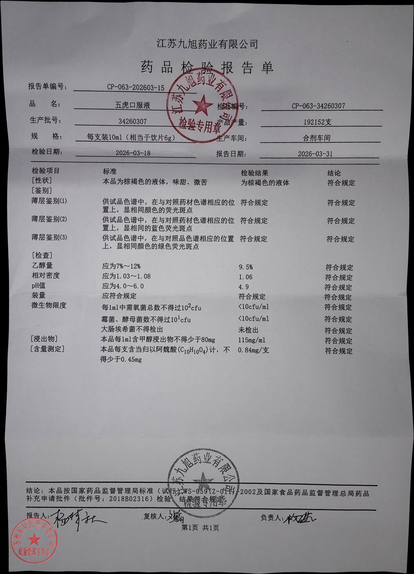34260307五虎口服液