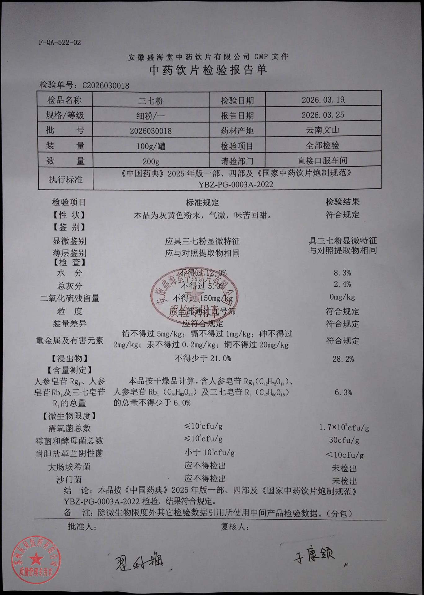 2026030018三七粉