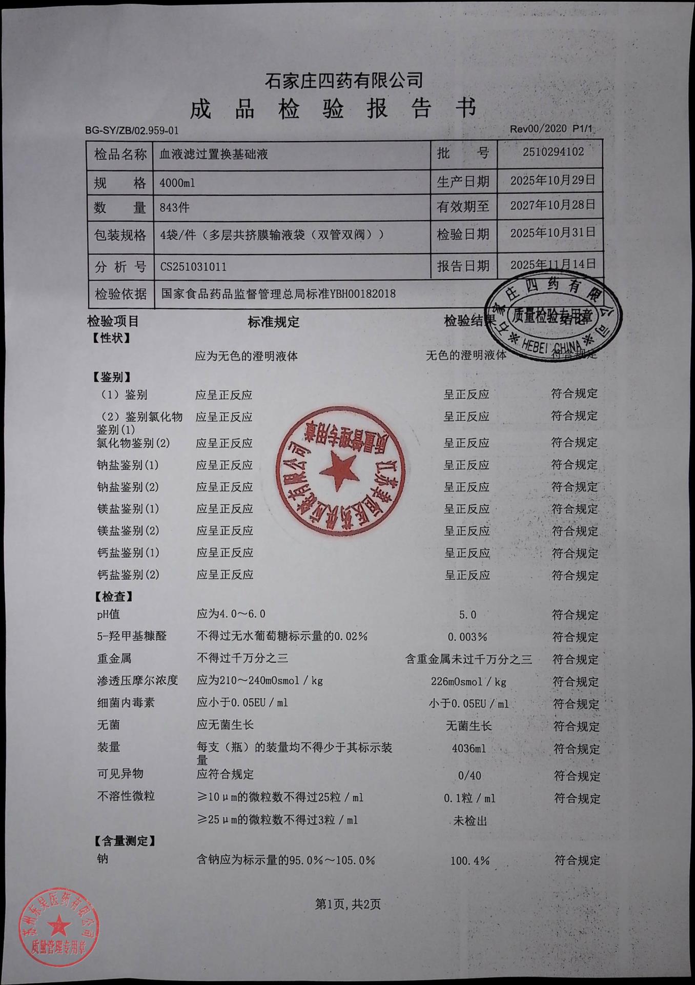 2510294102血液滤过置换基础液2