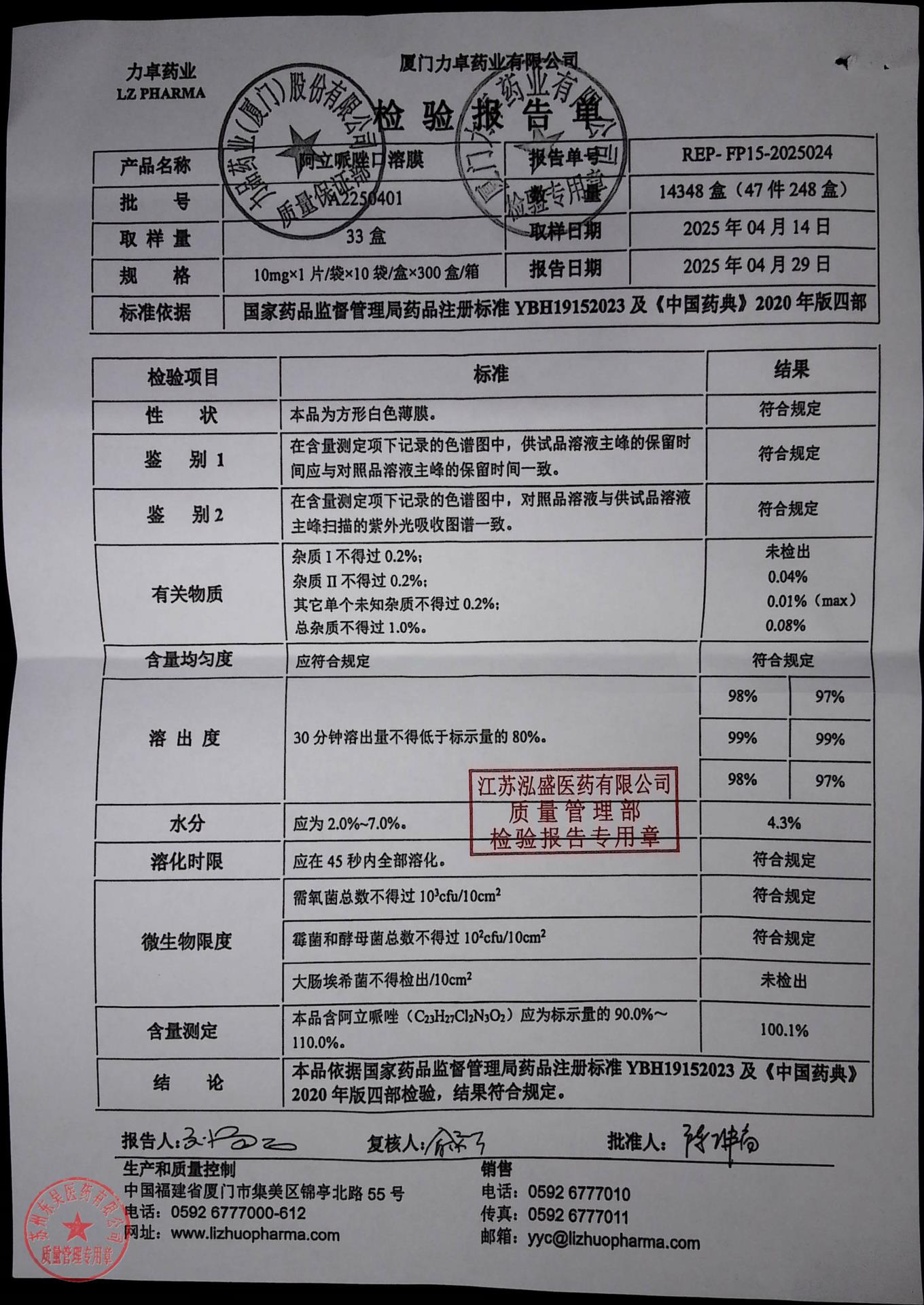 A2250401阿立哌唑口溶膜