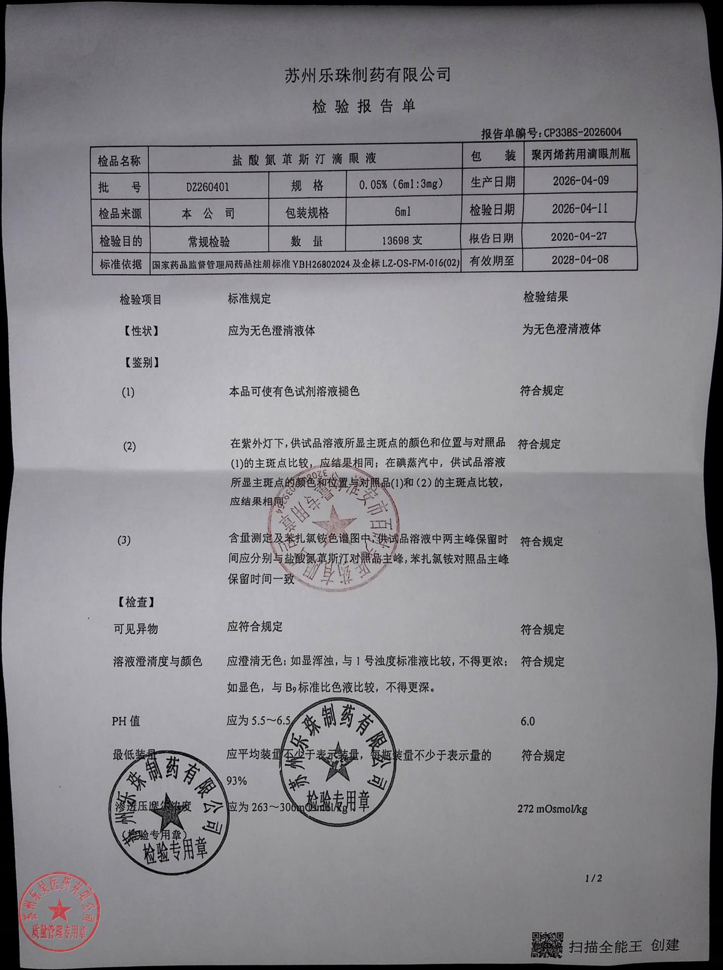 DZ260401盐酸氮卓斯汀滴眼液1