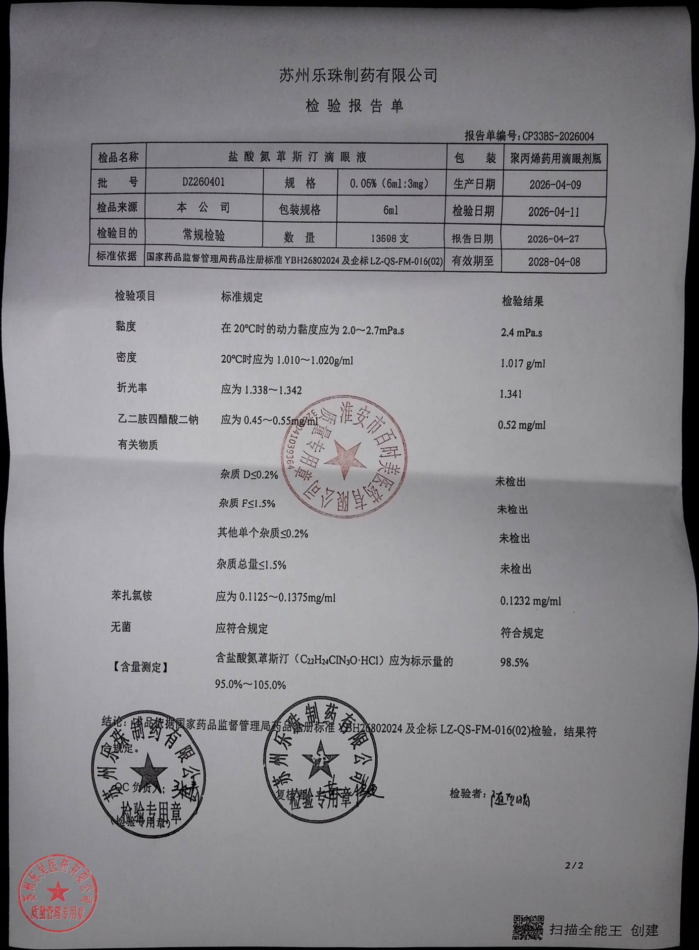DZ260401盐酸氮卓斯汀滴眼液2