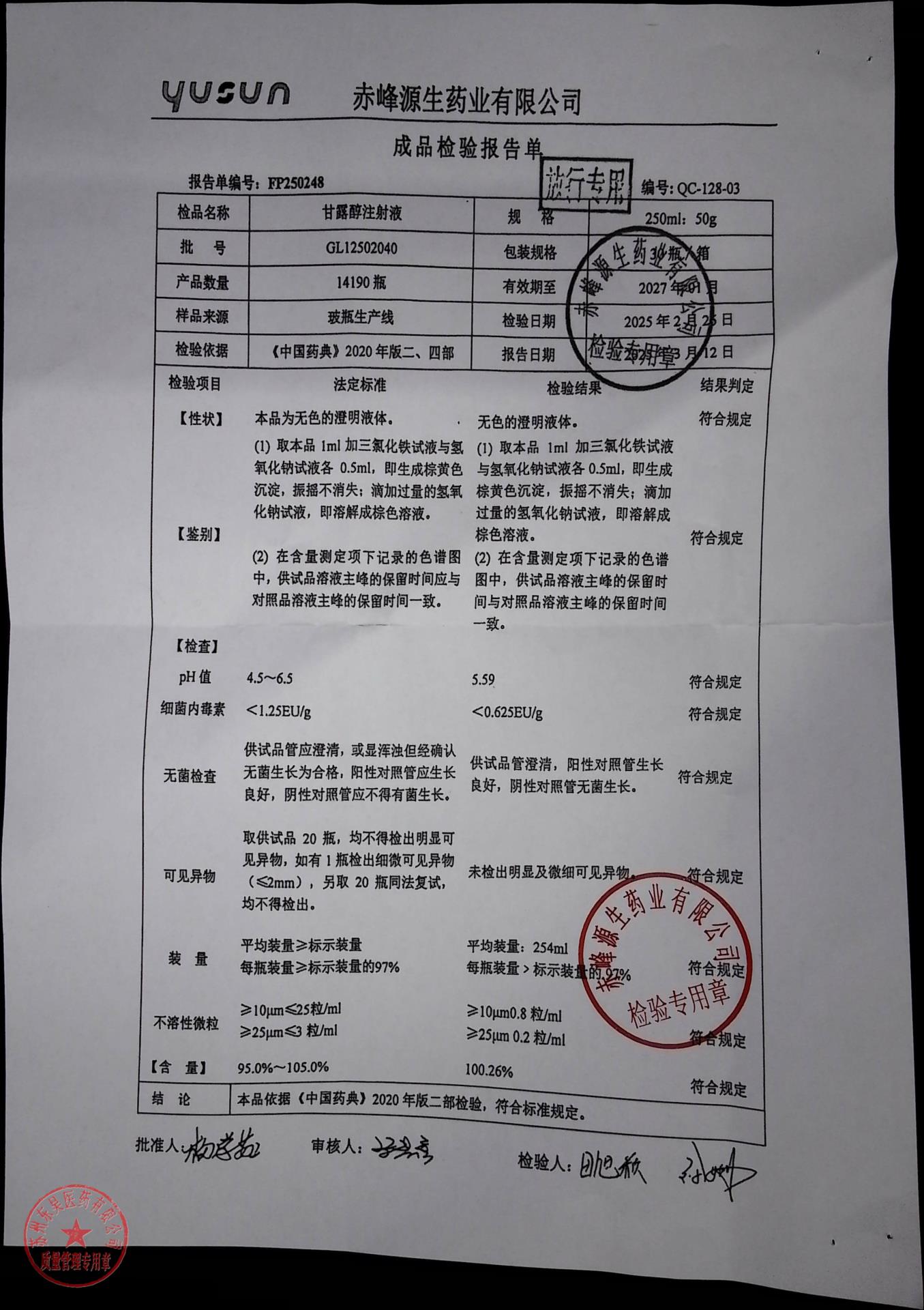 GL12502040甘露醇注射液