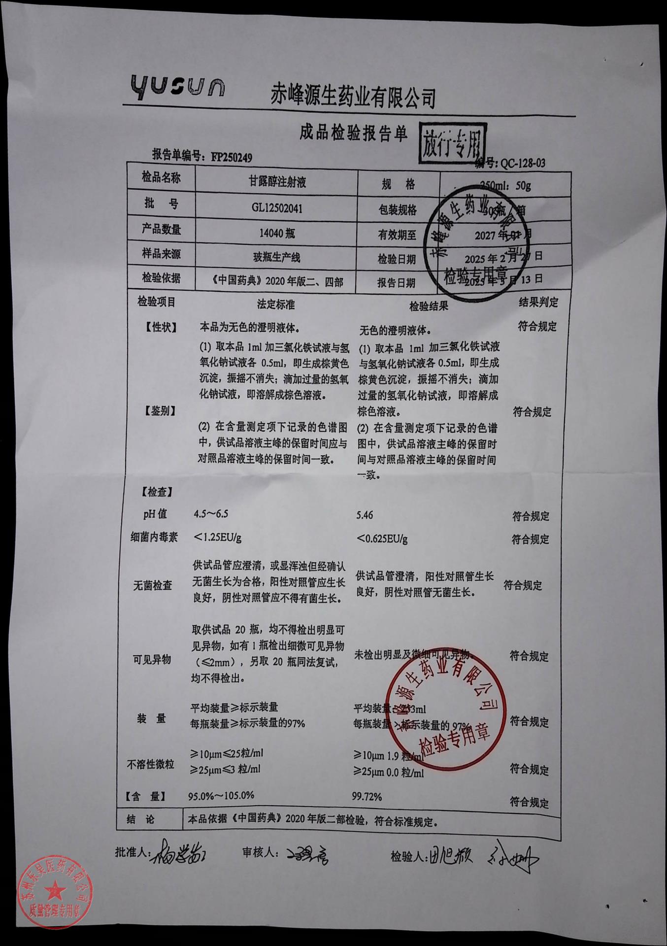 GL12502041甘露醇注射液