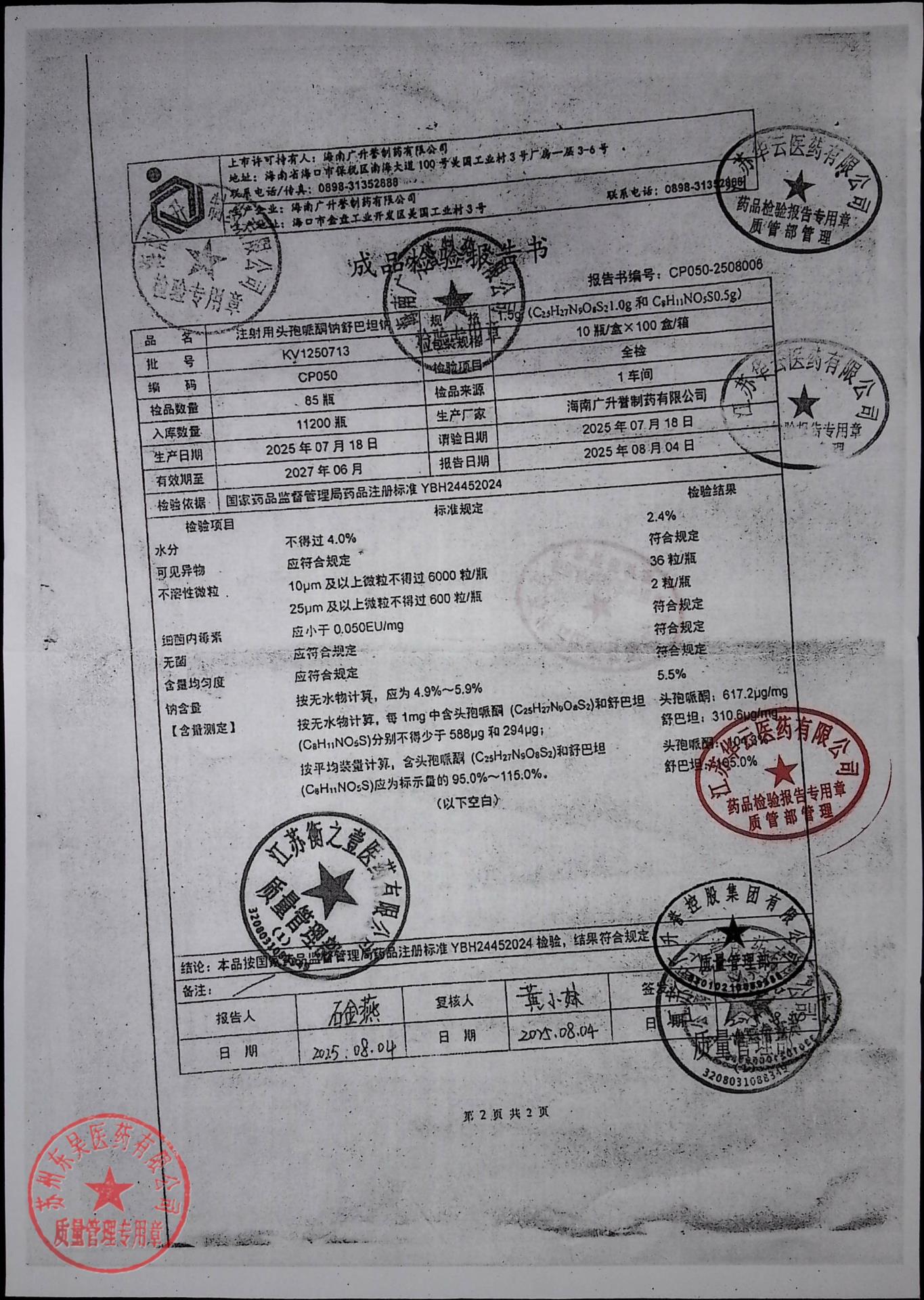 KV1250713注射用头孢哌酮钠舒巴坦钠