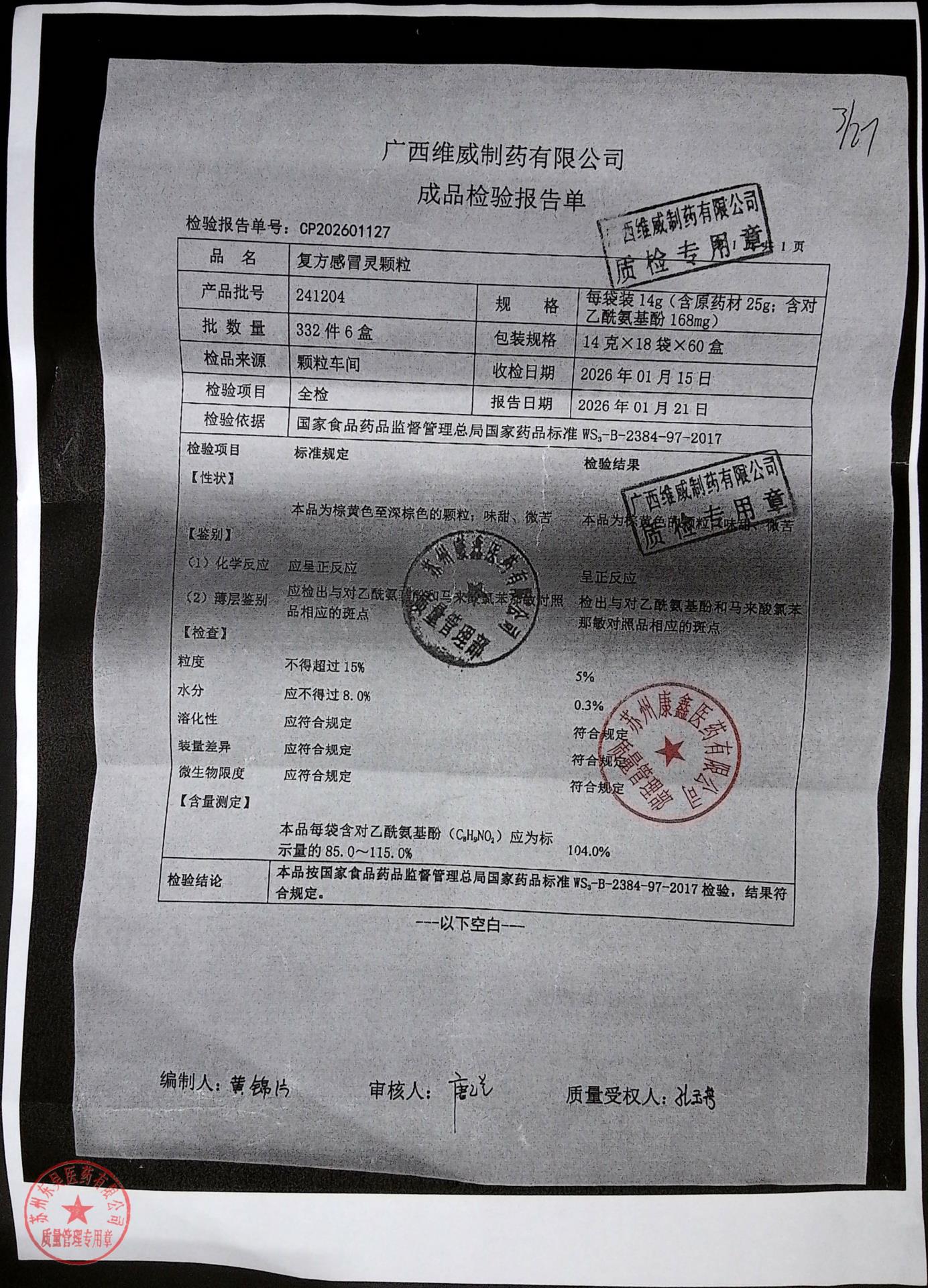 241204复方感冒灵颗粒