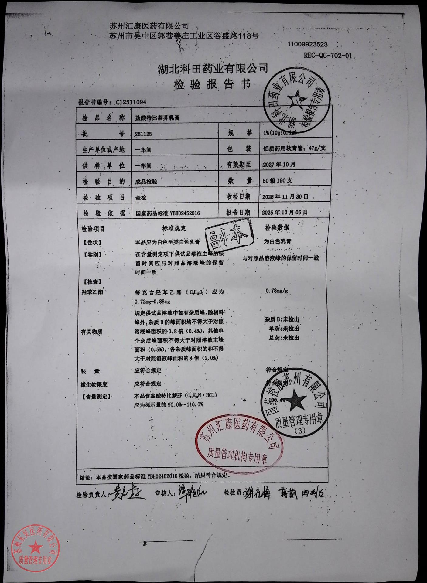 251125盐酸特比萘芬乳膏
