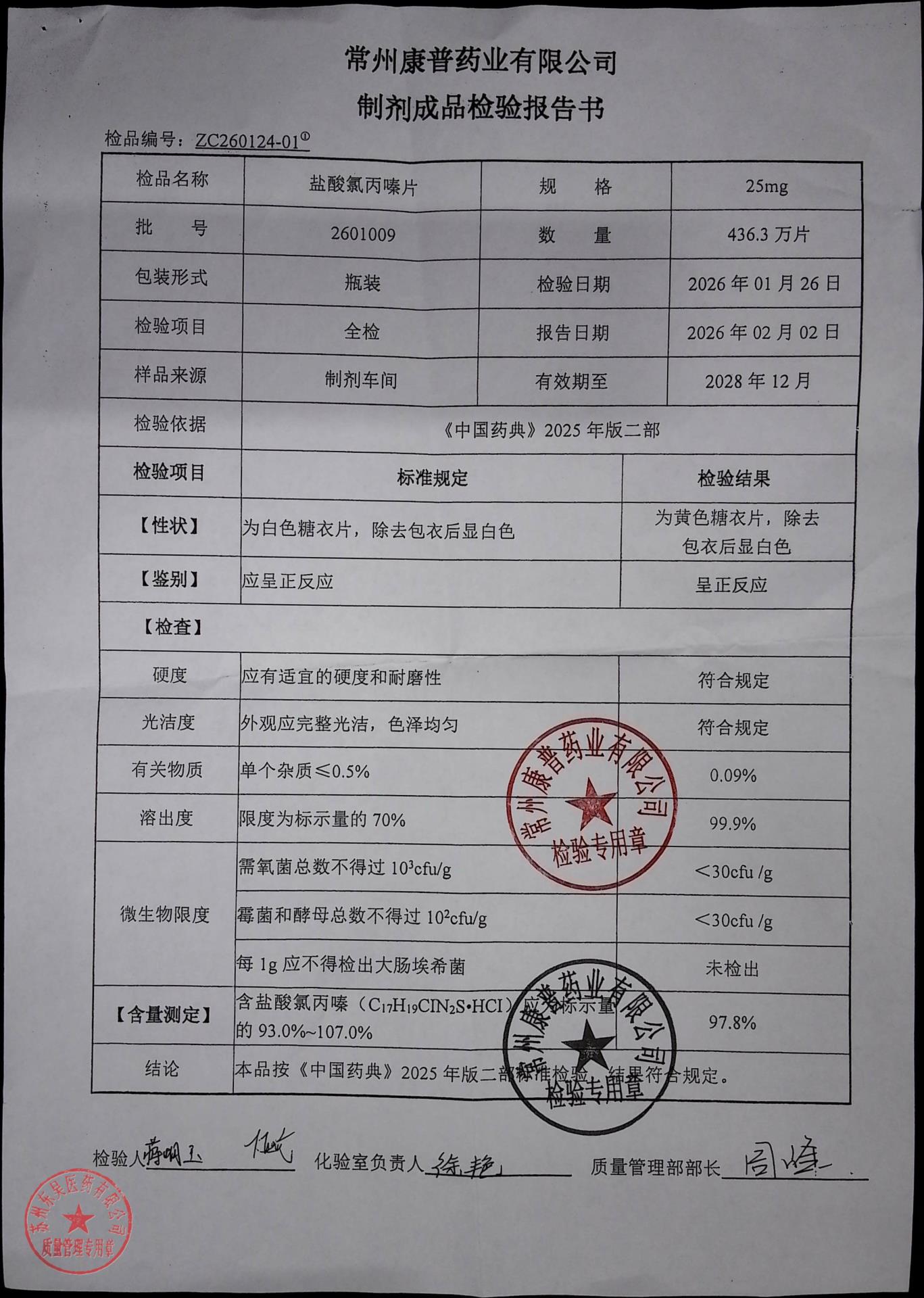 2601009盐酸氯丙嗪片