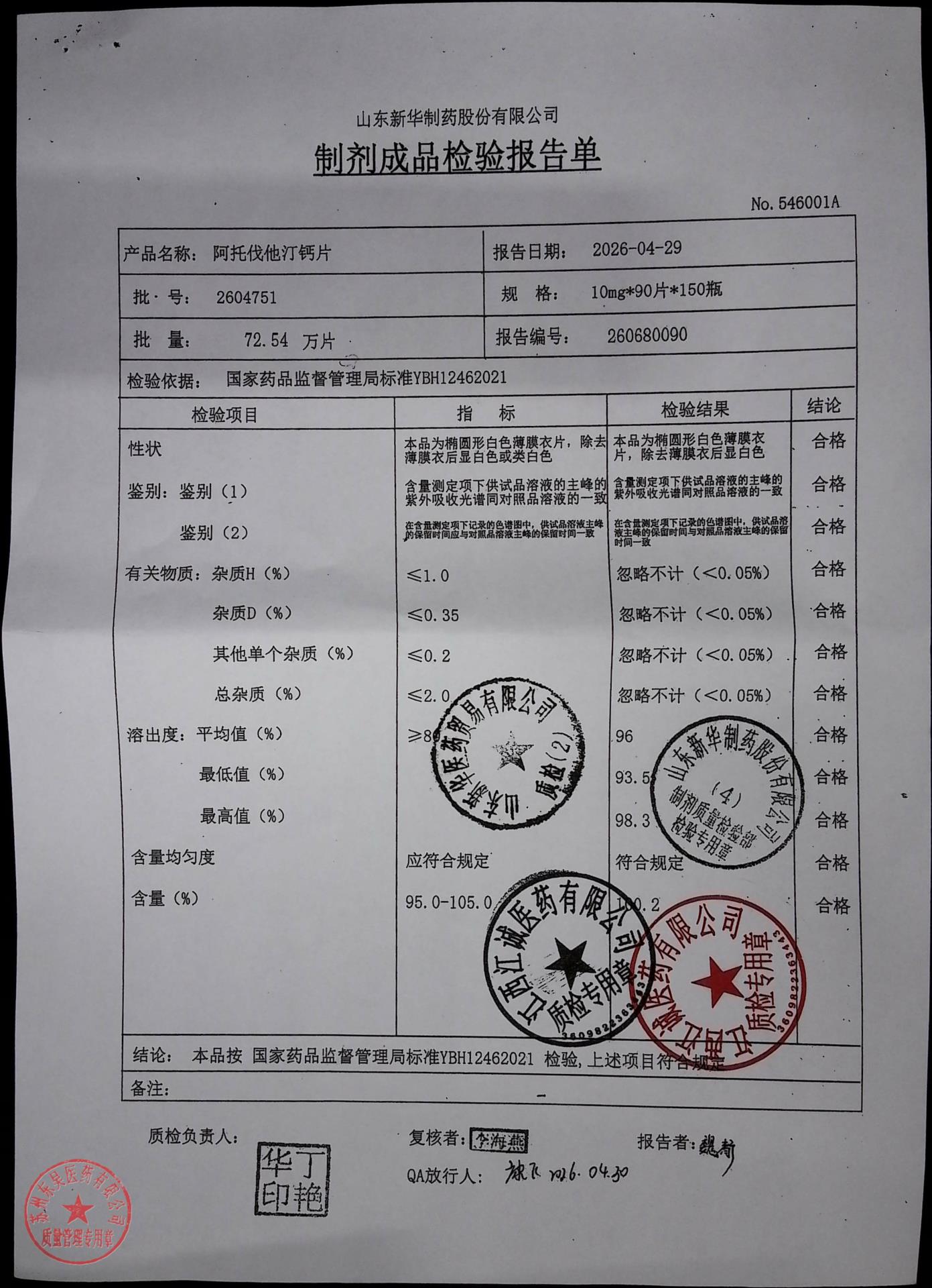2604751阿托伐他汀钙片