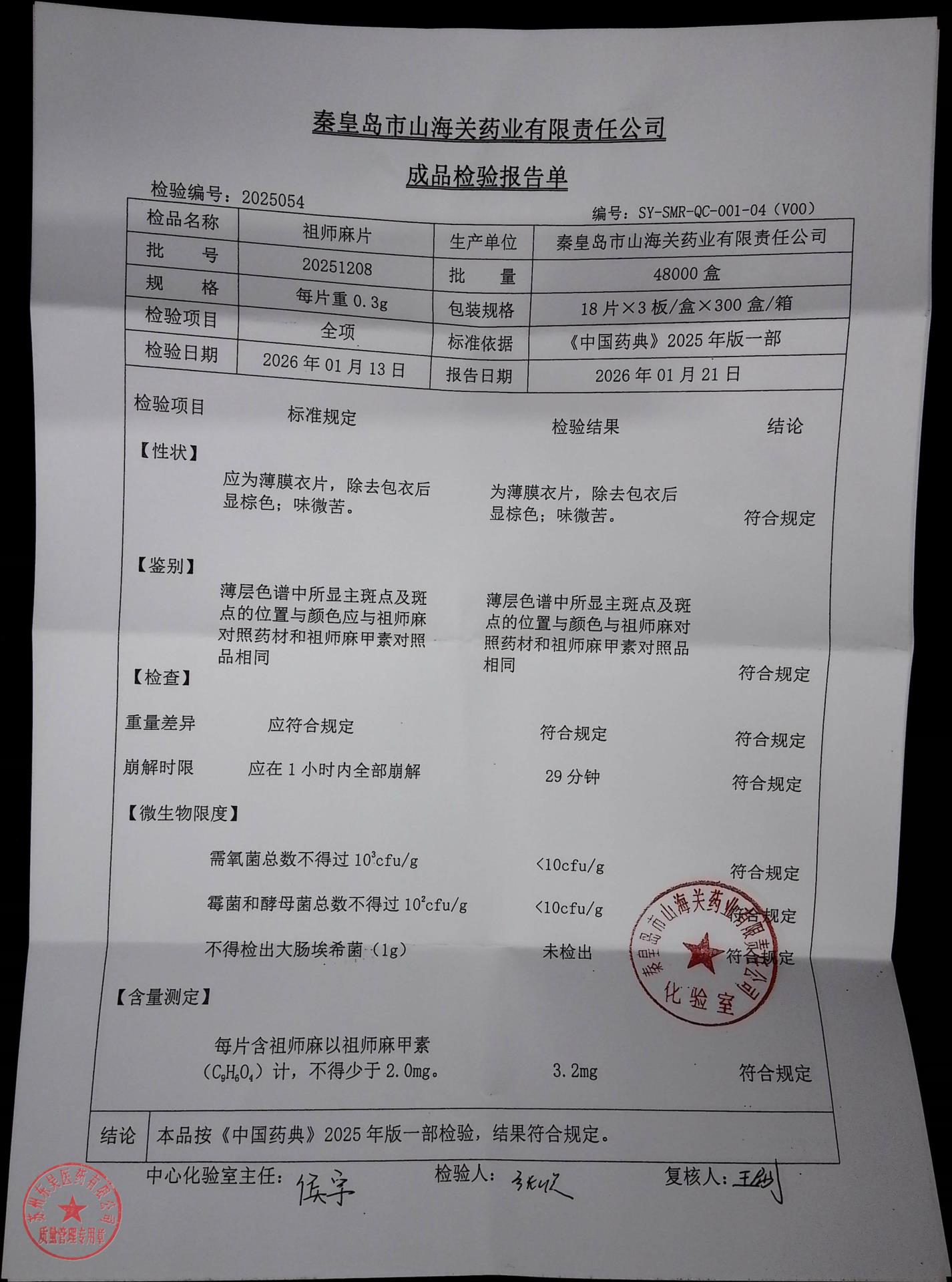 20251208祖师麻片