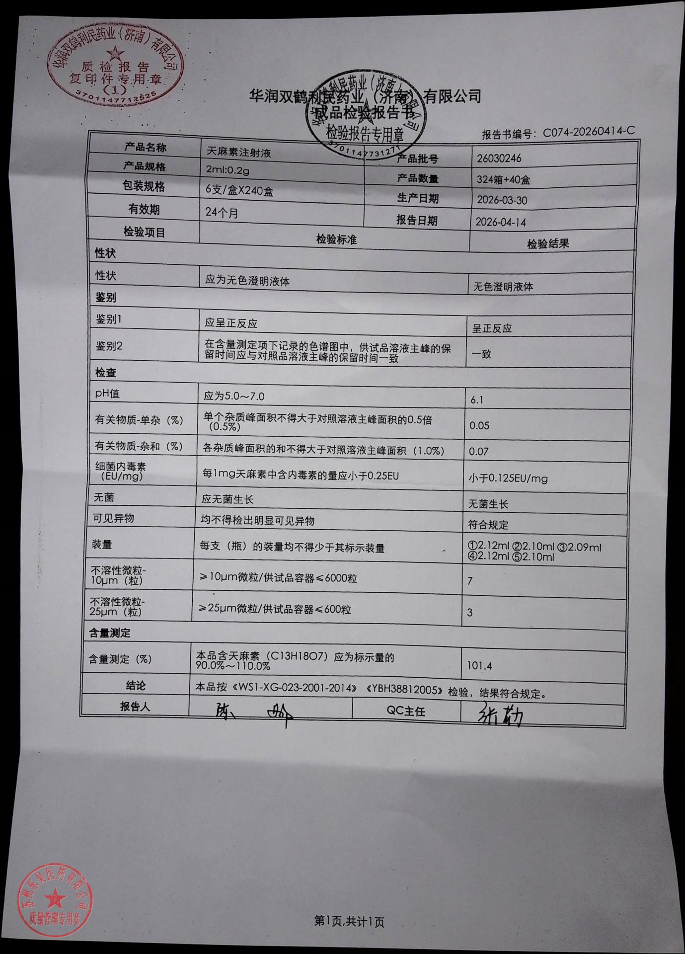 26030246天麻素注射液