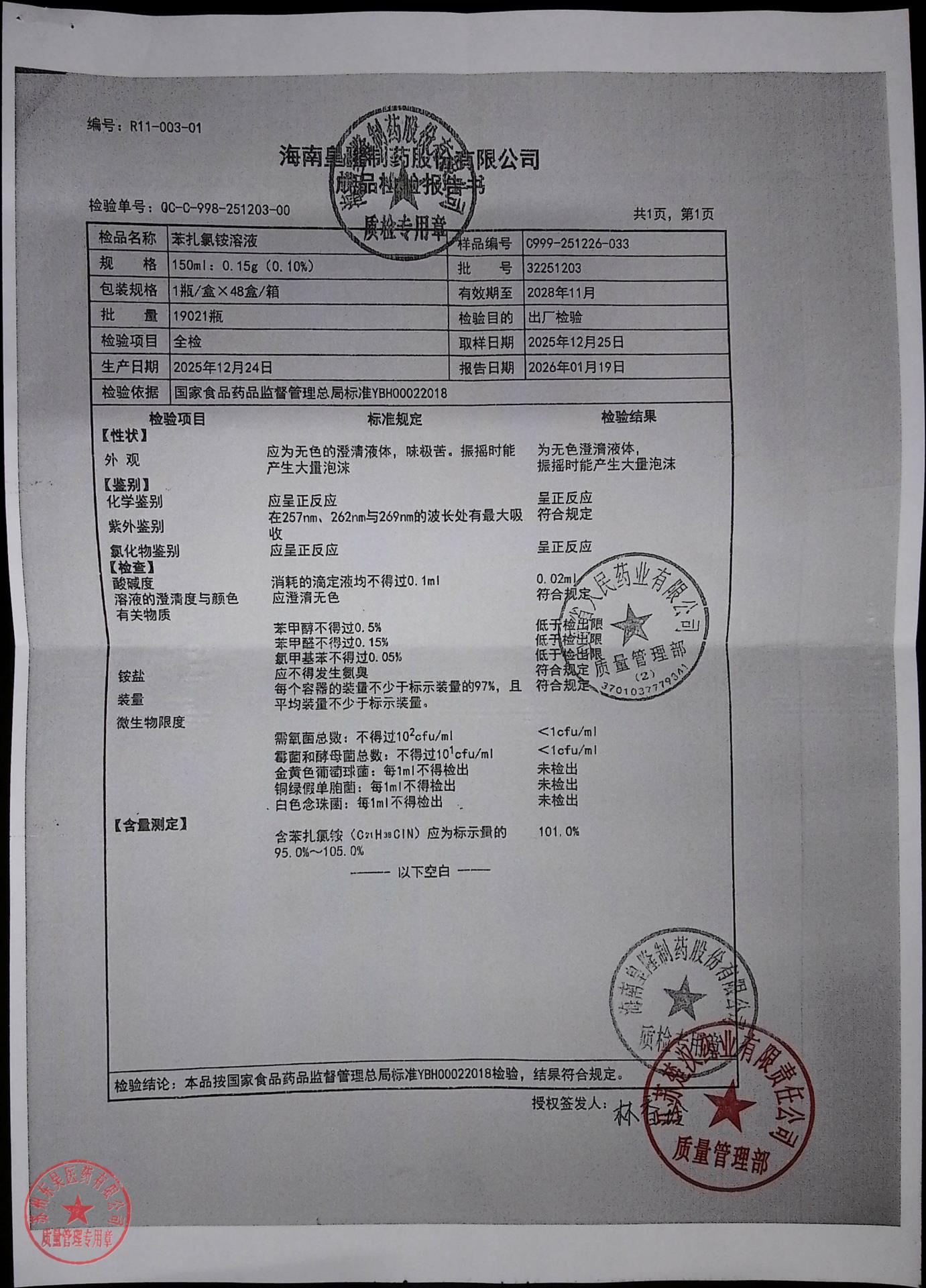 32251203苯扎氯铵溶液