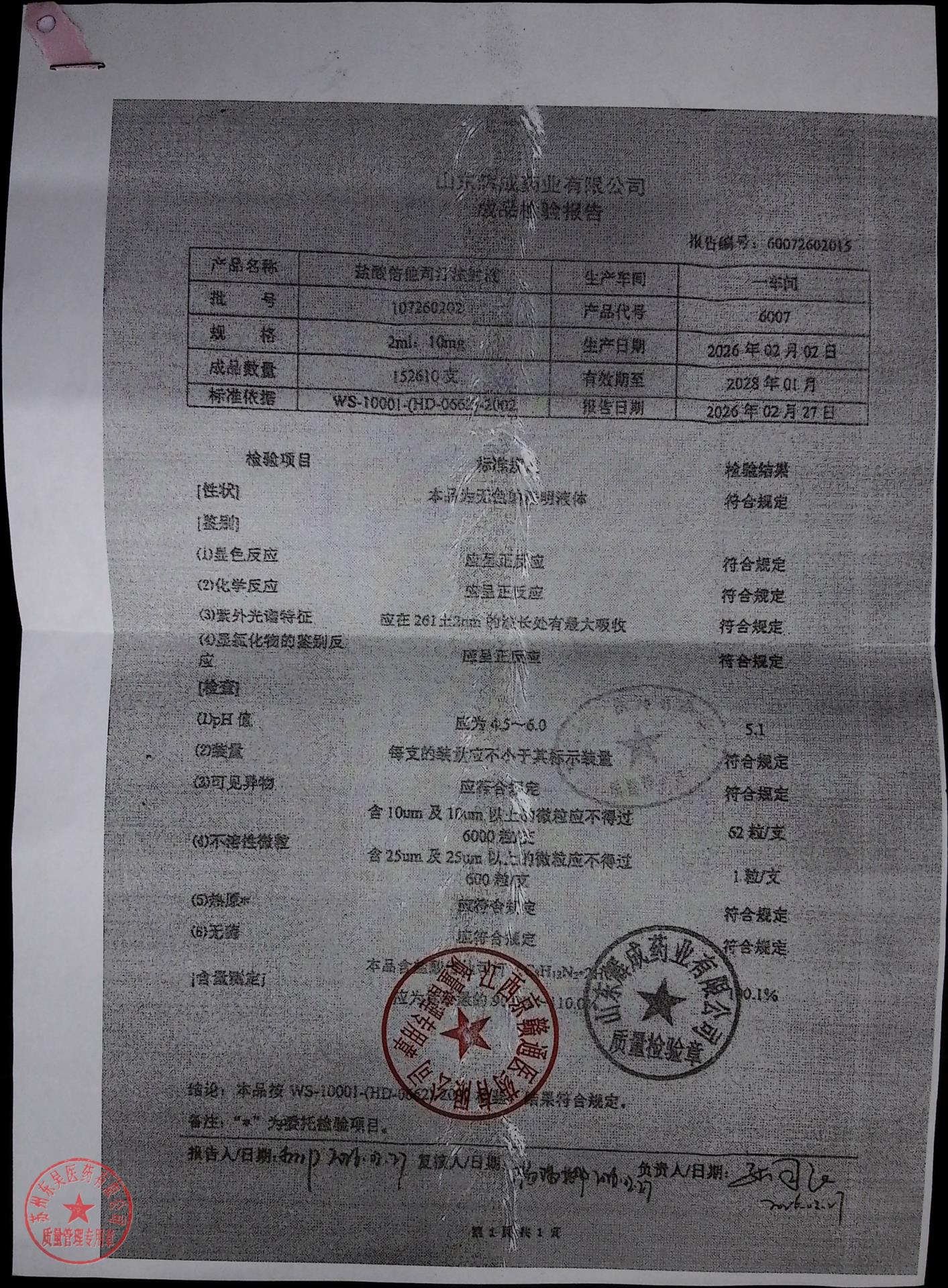 107260202盐酸倍他司汀注射液