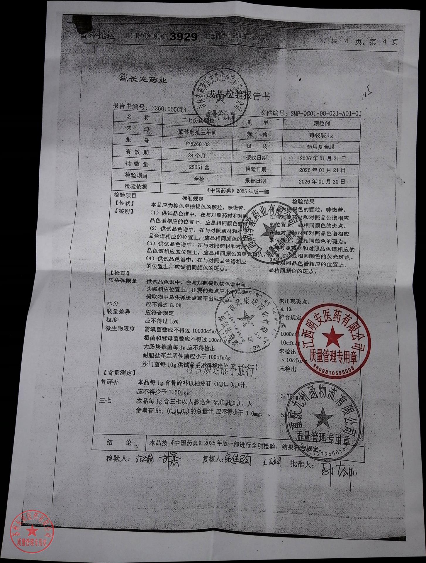 175260103三七伤药颗粒