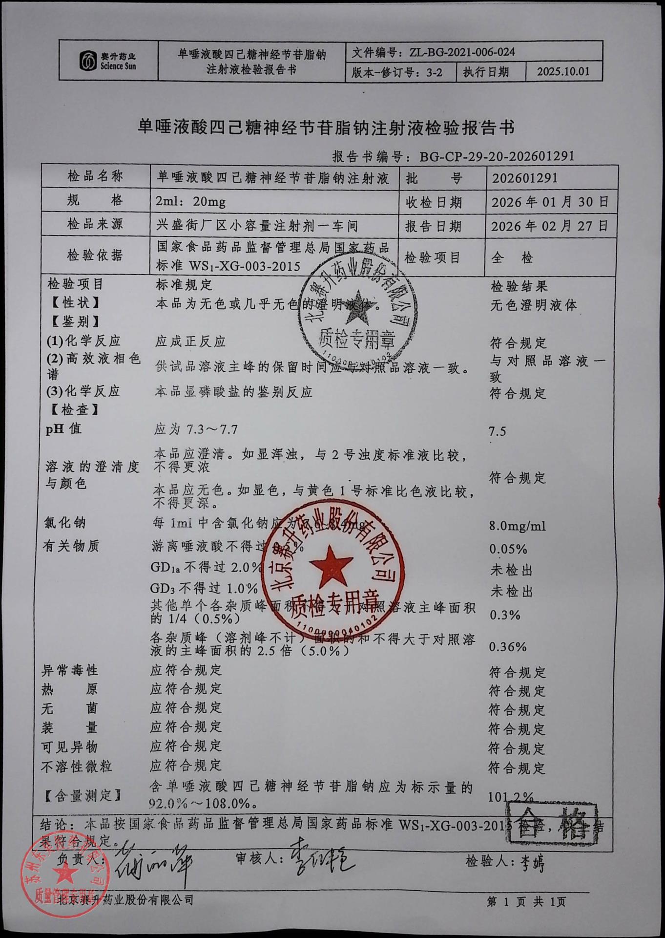 202601291单唾液酸四已糖神经节苷脂钠注射液