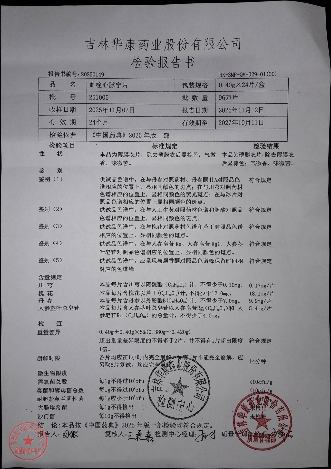 251005血栓心脉宁片