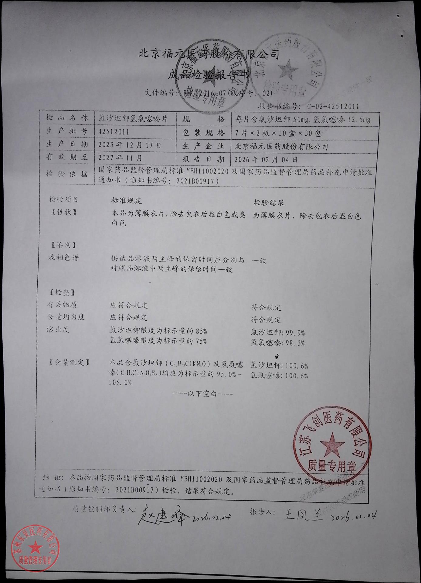 42512011氯沙坦钾氢氯噻嗪片