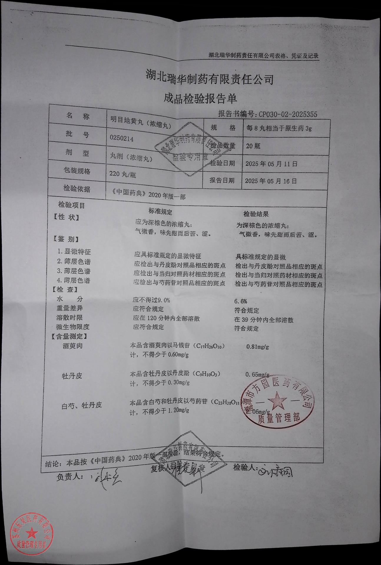 0250214明目地黄丸