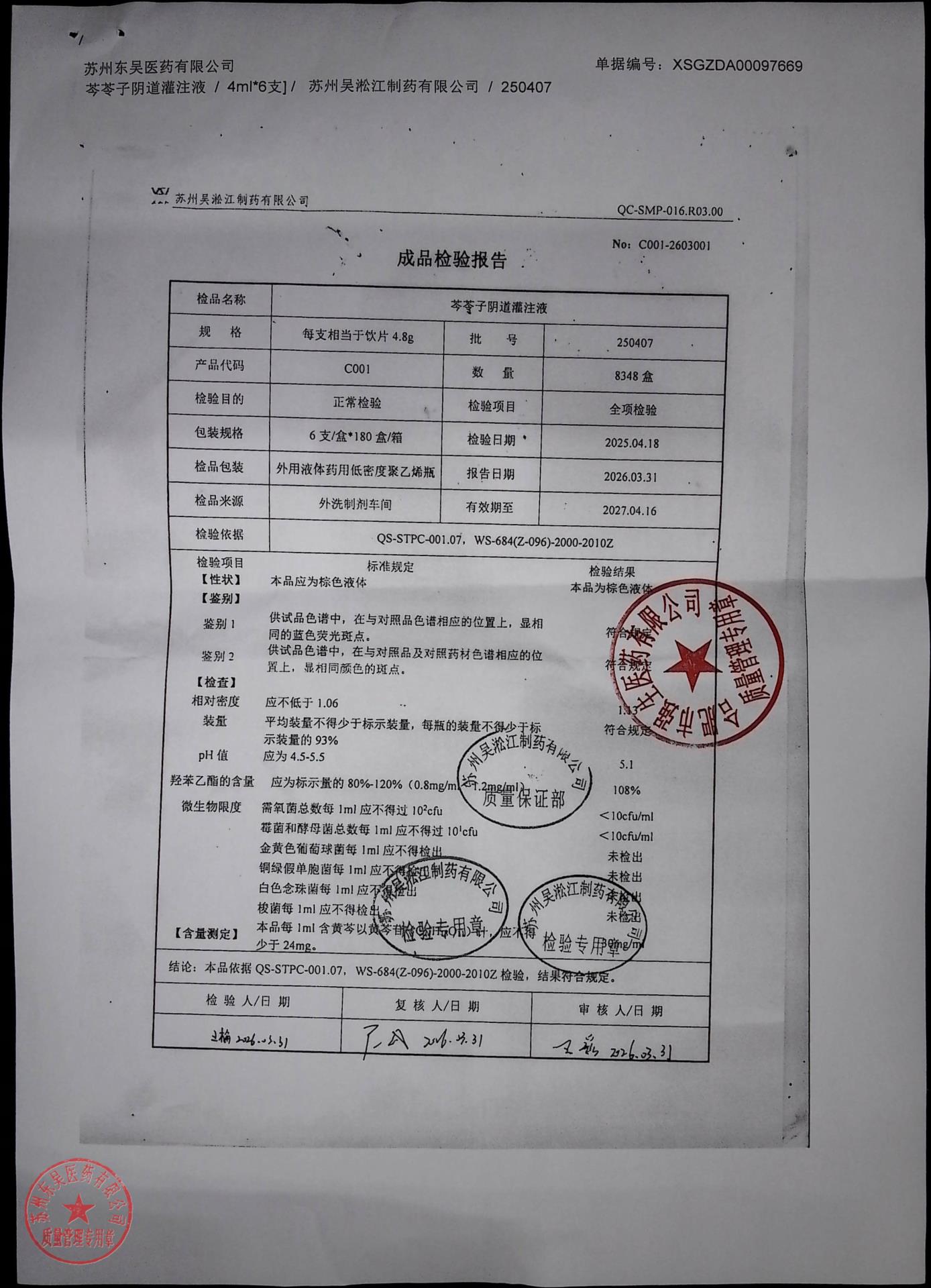 250407芩苓子阴道灌注液