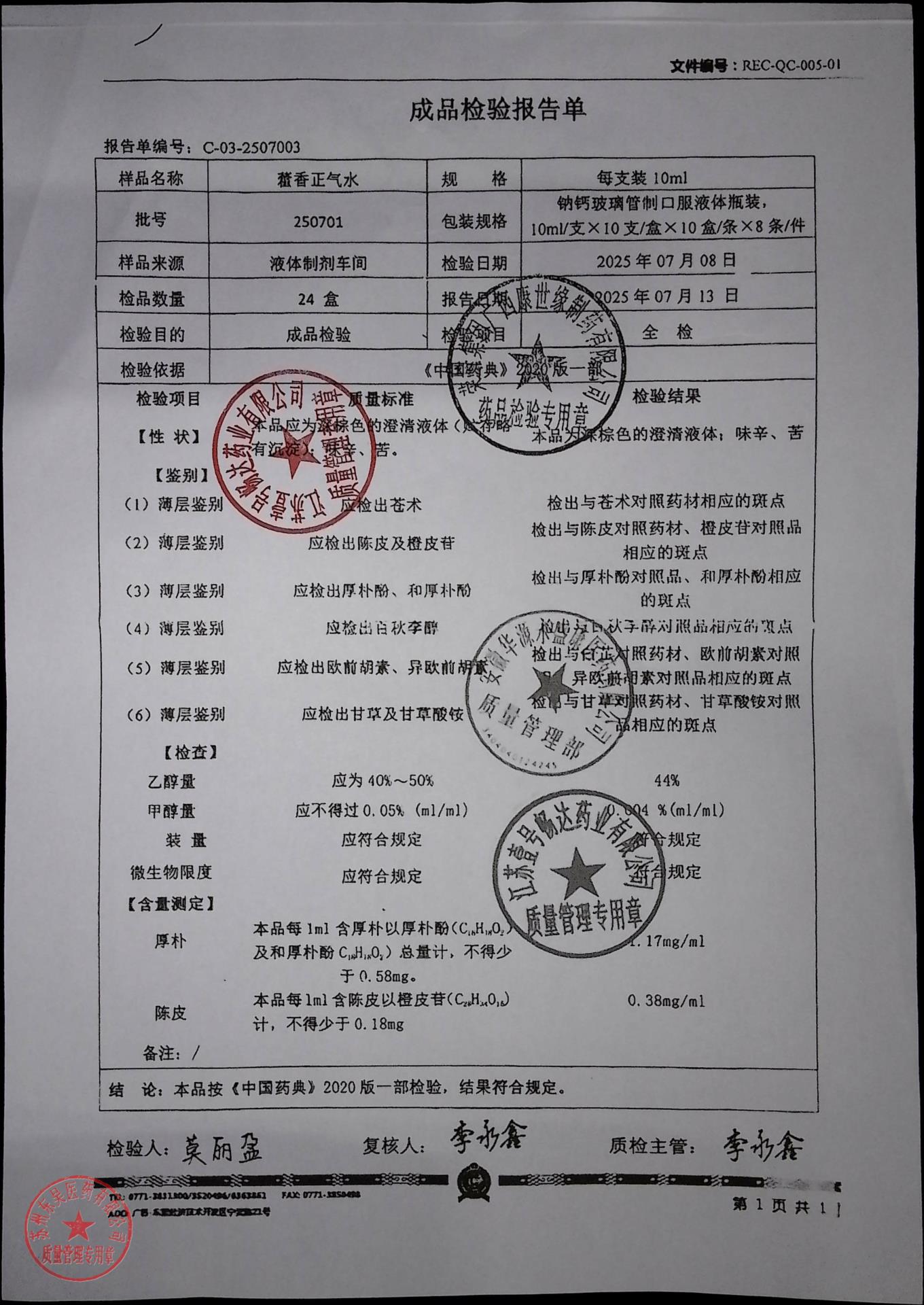 250701藿香正气水