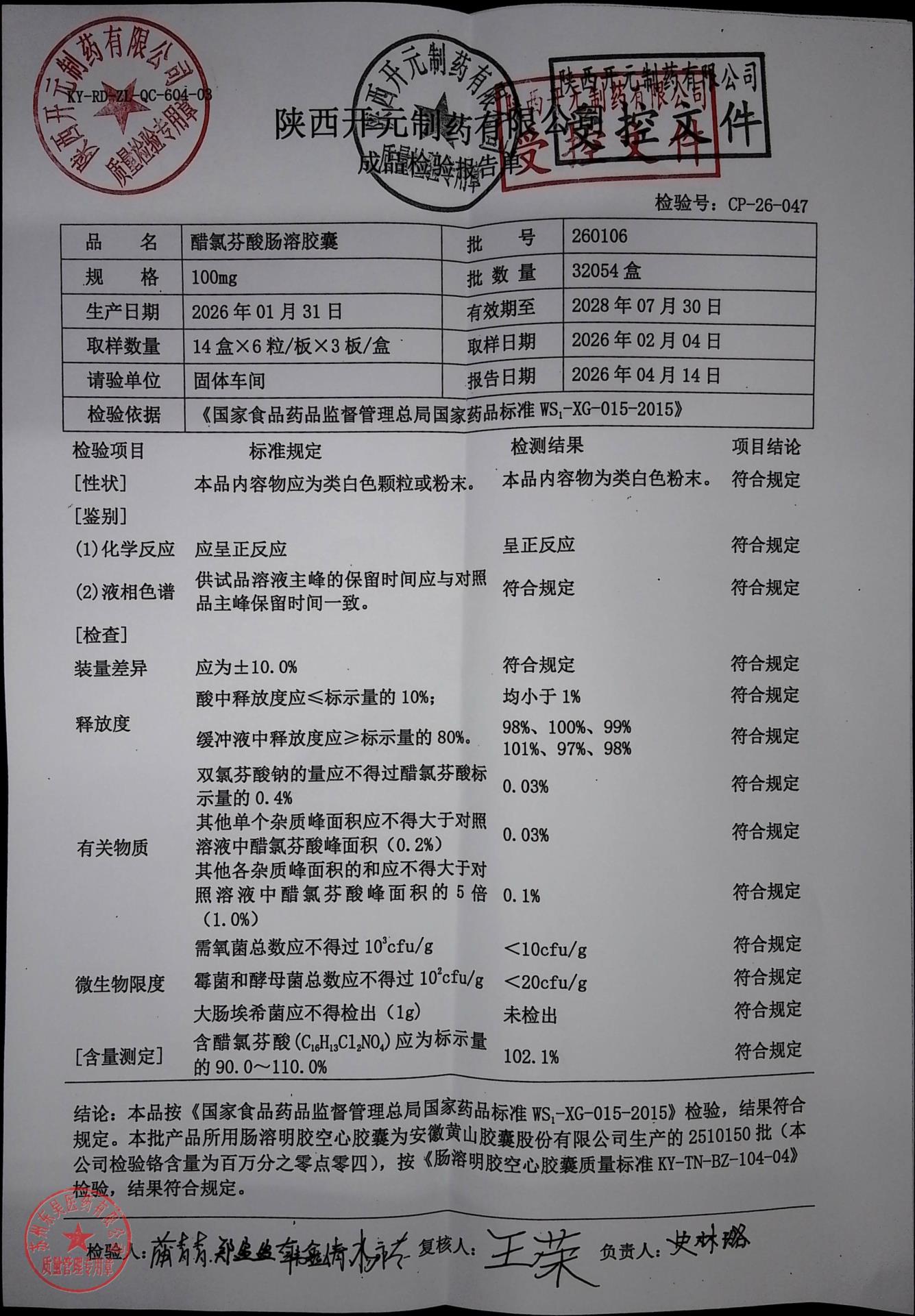 260106醋氯芬酸肠溶胶囊